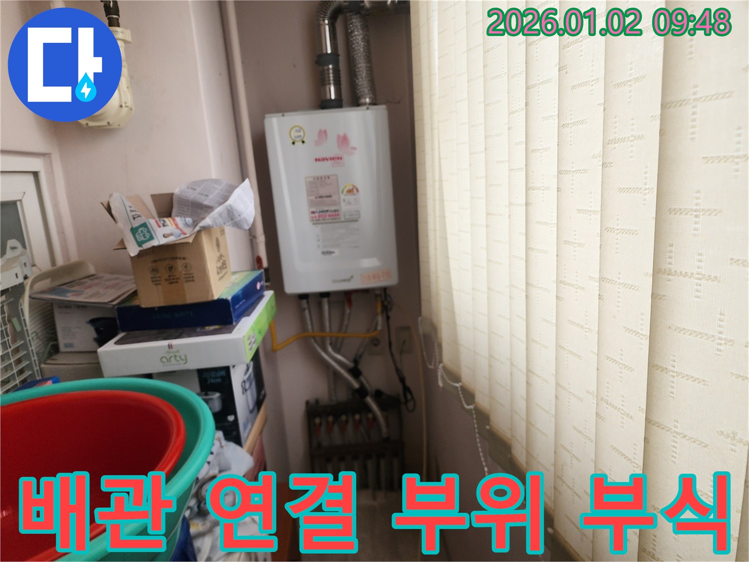 상계9동 누수 - 보일러 배관 연결 부위 부식, 교체 작업 진행
