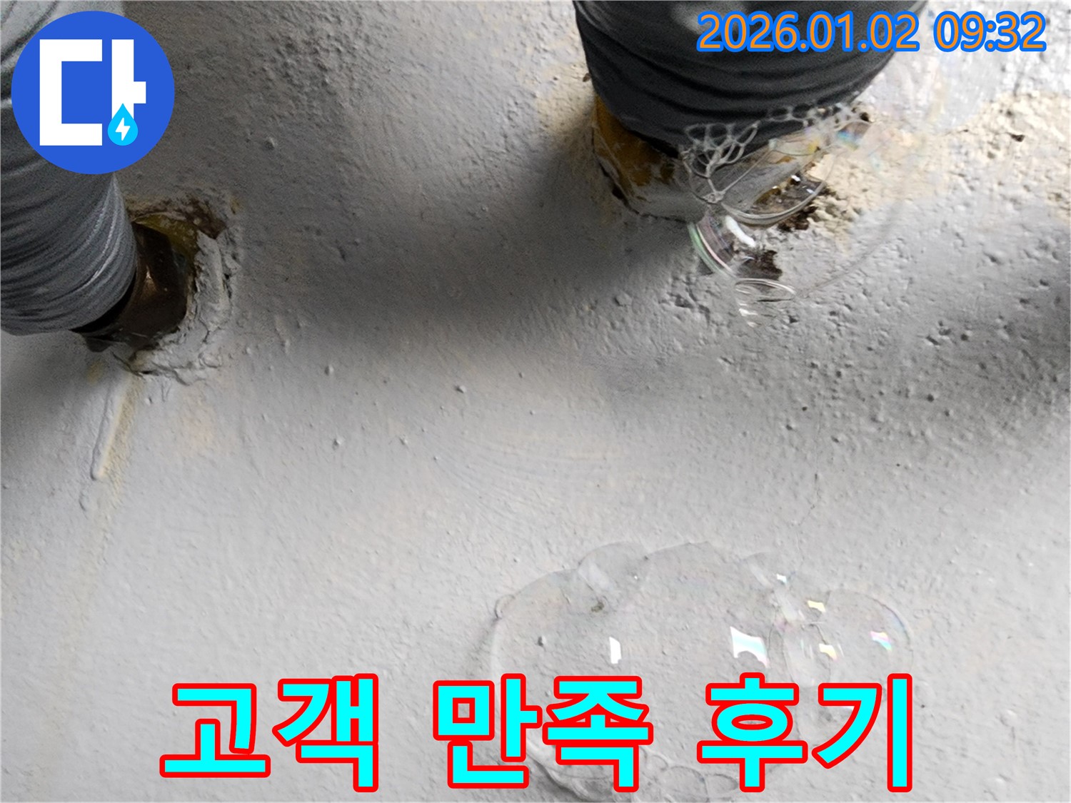 상계9동 누수 현장 - 누수 공사 후 고객님의 만족스러운 후기를 보여주는 사진입니다 - 고객님의 신뢰를 최우선으로 생각합니다.