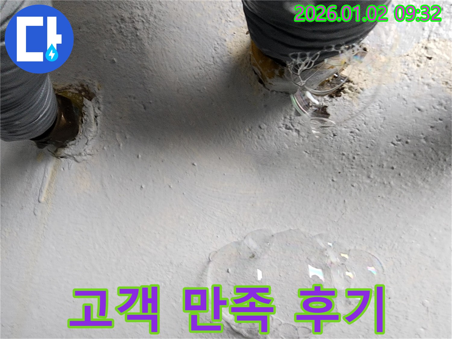 상계9동 누수 현장 - 누수 해결 후 고객님의 만족스러운 후기를 보여주는 사진입니다 - 고객님의 신뢰를 최우선으로 생각합니다.