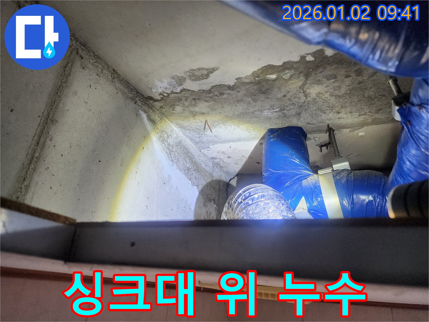 상계9동 누수 현장 - 싱크대 위 천장 누수 흔적