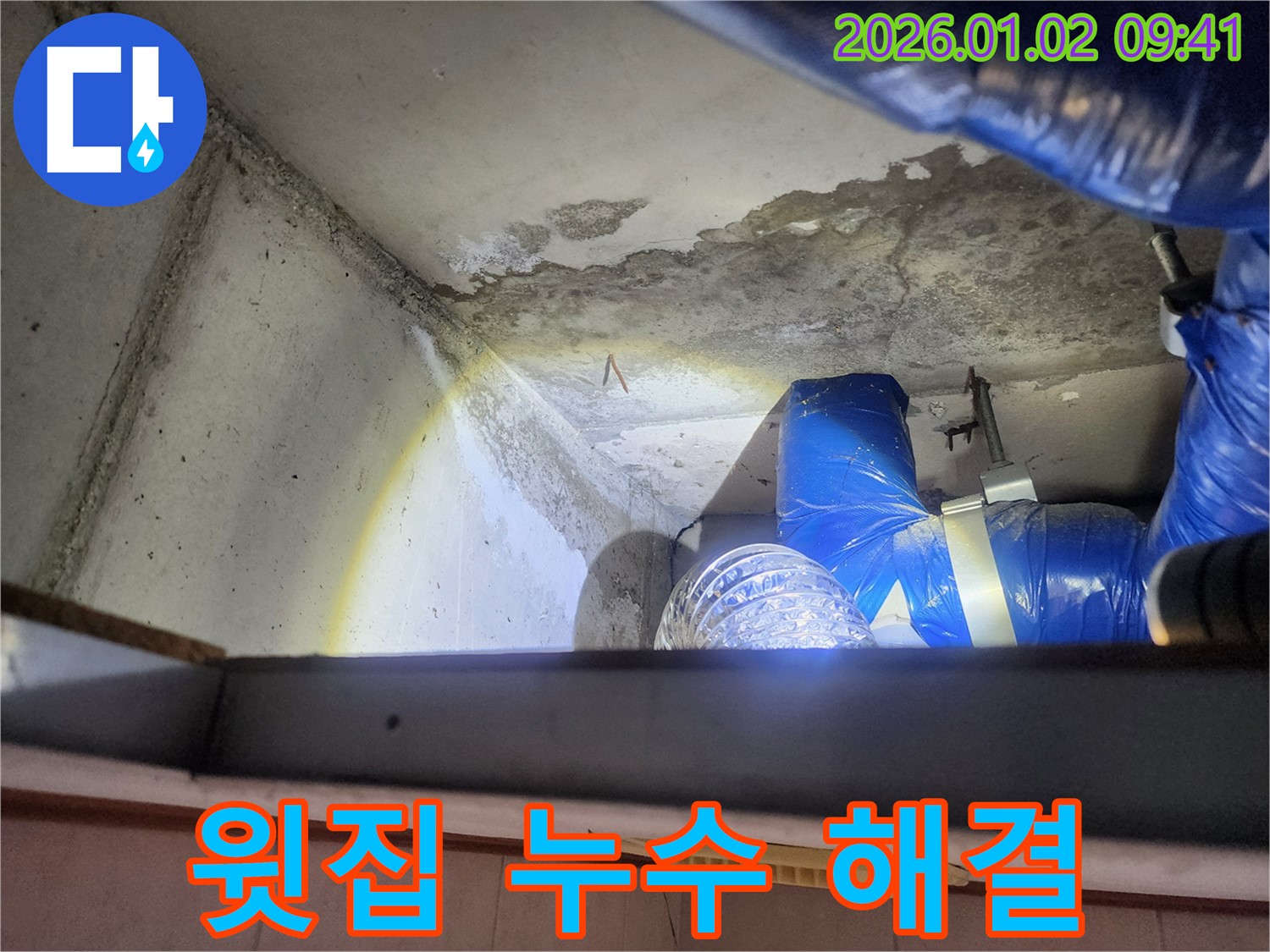 상계9동 빌라 누수 - 윗집 누수 문제 해결, 확실한 책임 시공