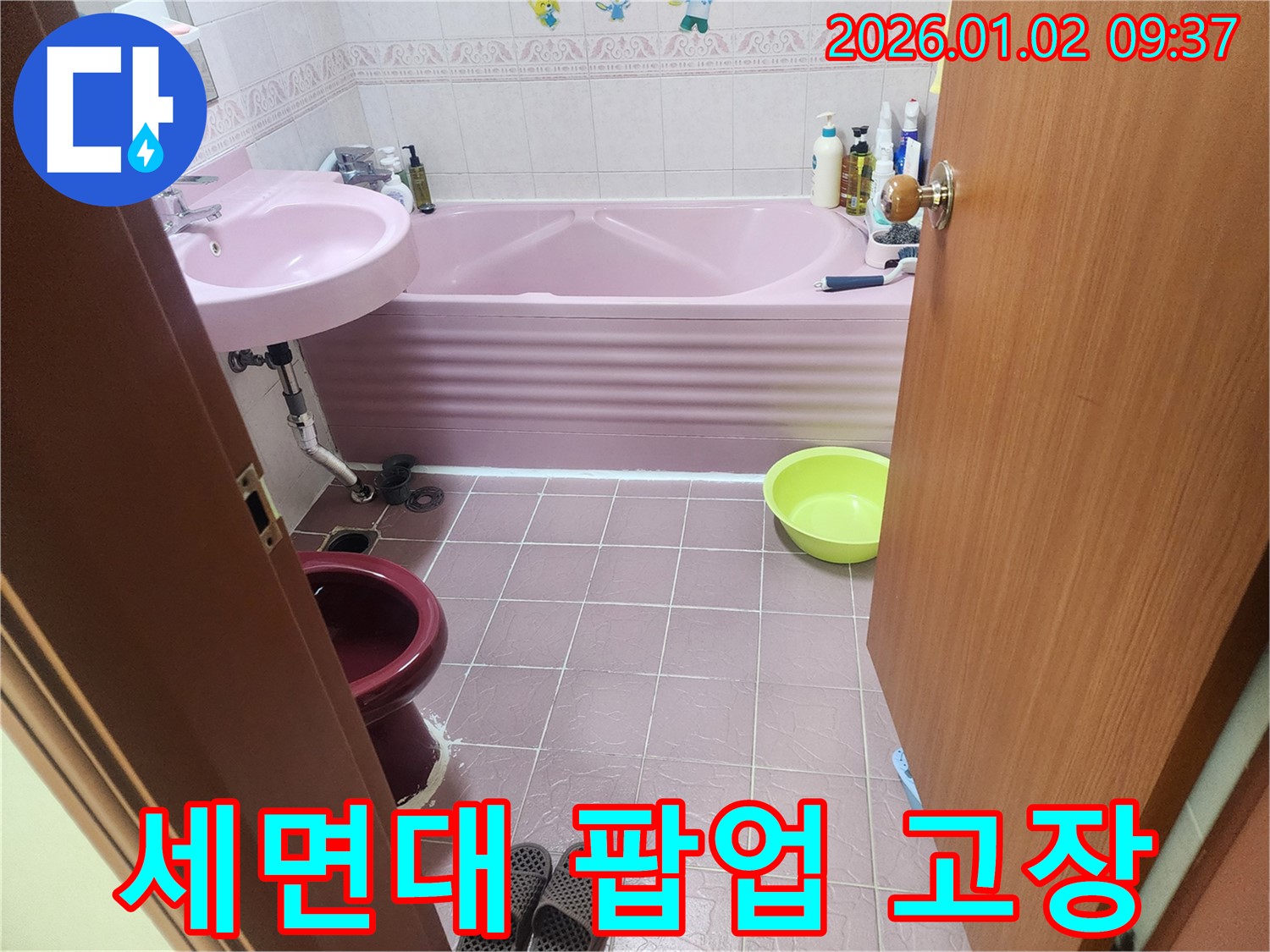 상계9동 세면대 팝업 고장 - 팝업 교체로 누수 해결