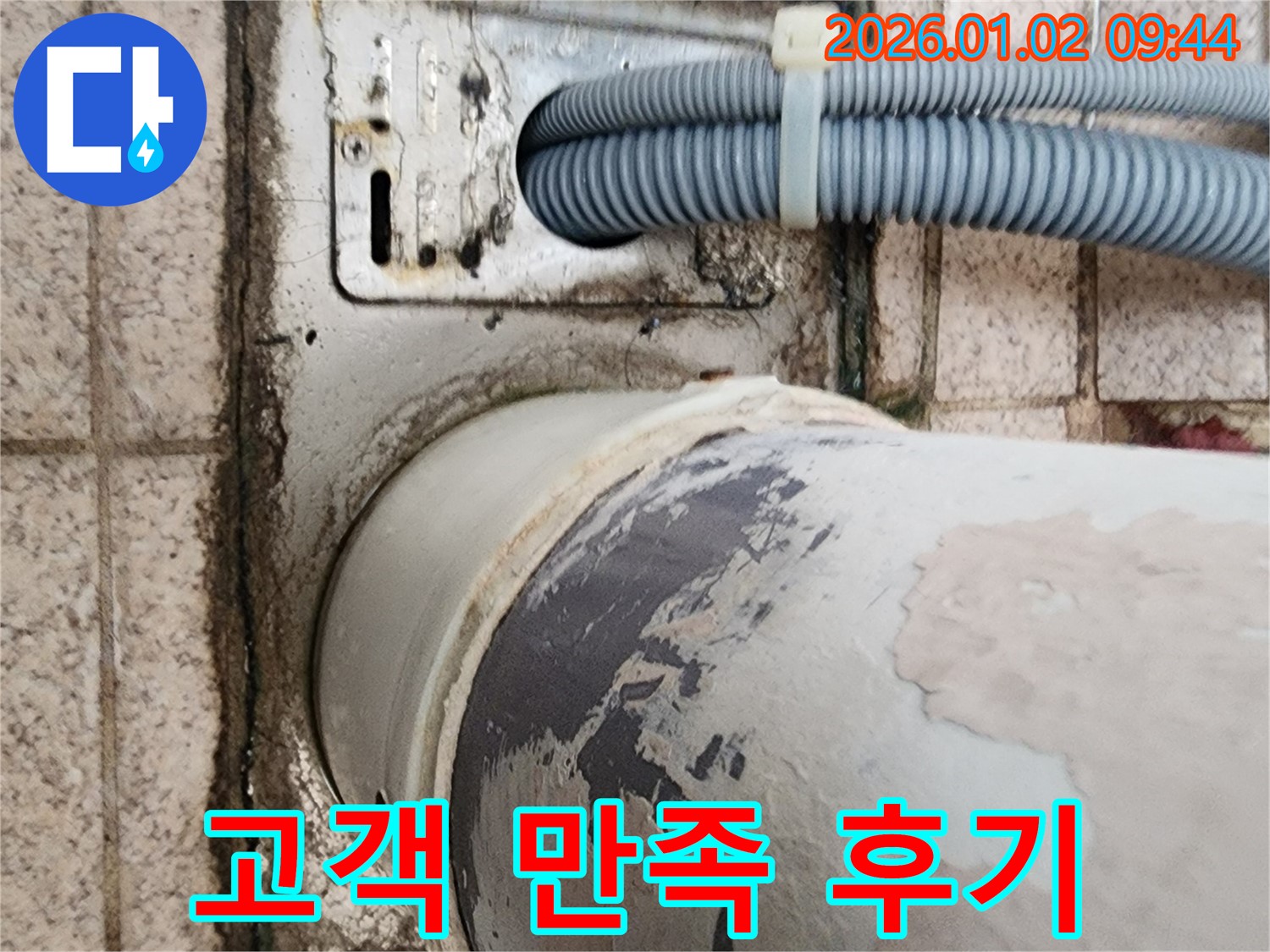 상계9동 세탁기 누수 - 완벽한 누수 해결 후 고객님들의 만족스러운 후기를 소개합니다.