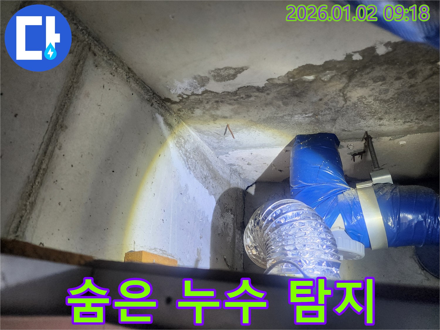 상계9동 숨은 누수 탐지 - 천장 내부 배관 점검