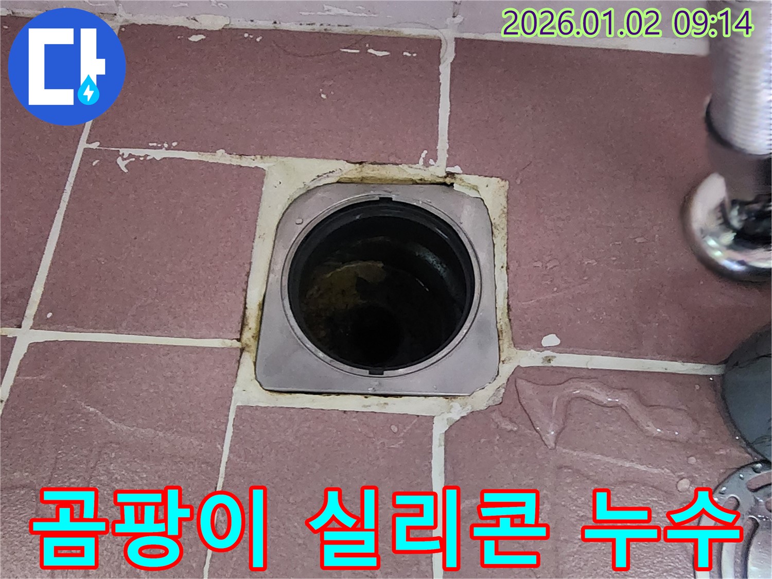 상계9동 욕실 배수구 - 곰팡이 핀 실리콘으로 인한 누수 해결