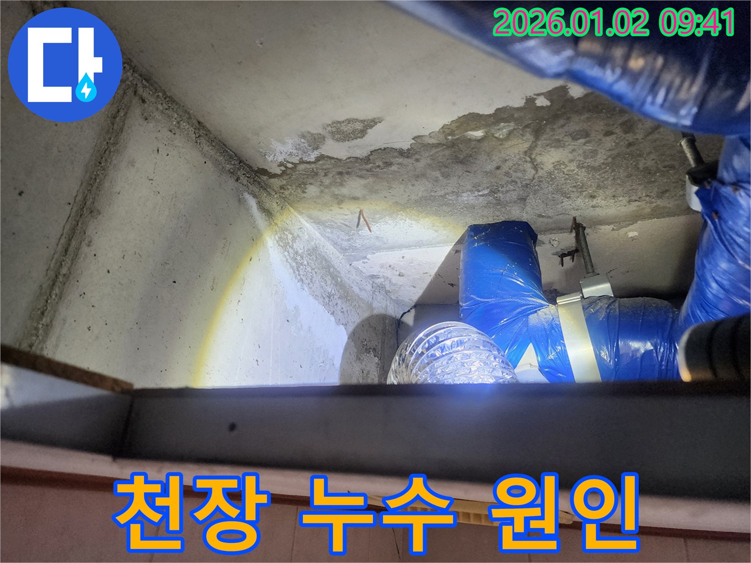 상계9동 천장 누수 현장 - 누수 원인을 파악하기 위한 천장 내부 점검 모습