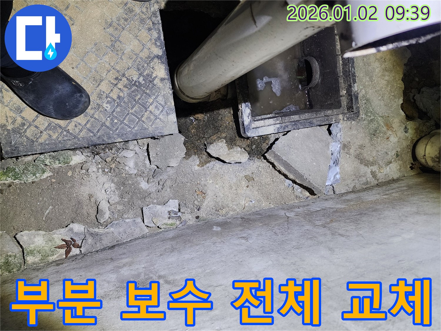 상계9동 하수구 누수 - 부분 보수 vs 전체 교체 - 합리적 선택