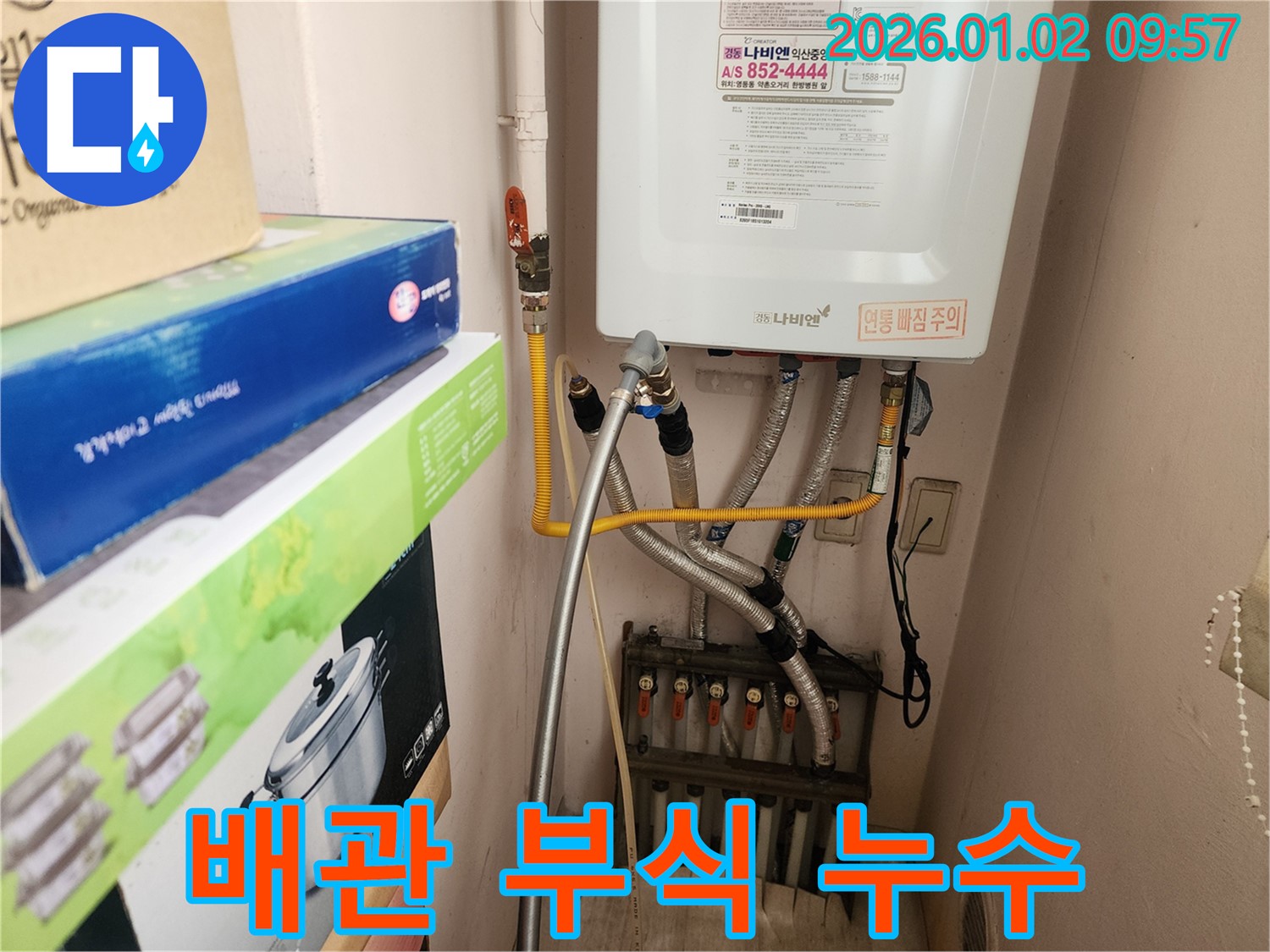 상계9동에서 발생한 보일러 배관 부식으로 인한 누수 - 꼼꼼한 진단과 수리로 완벽하게 해결했습니다.
