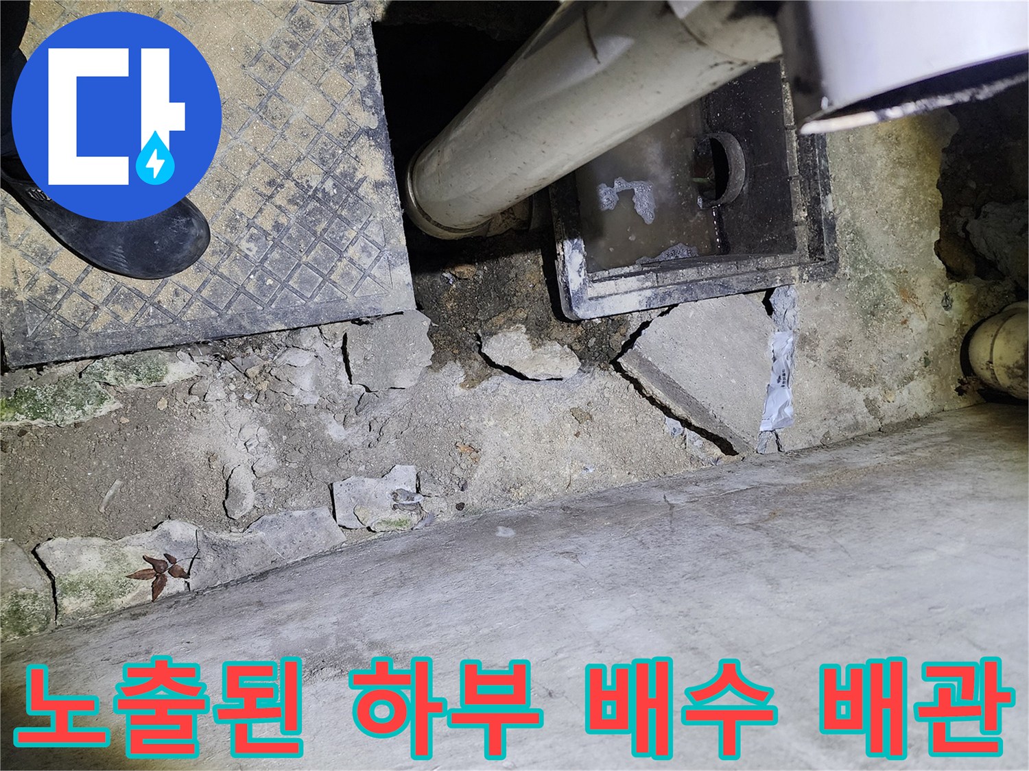 상계동 현장에서 확인한-유가 주변의 누수 유발 균열