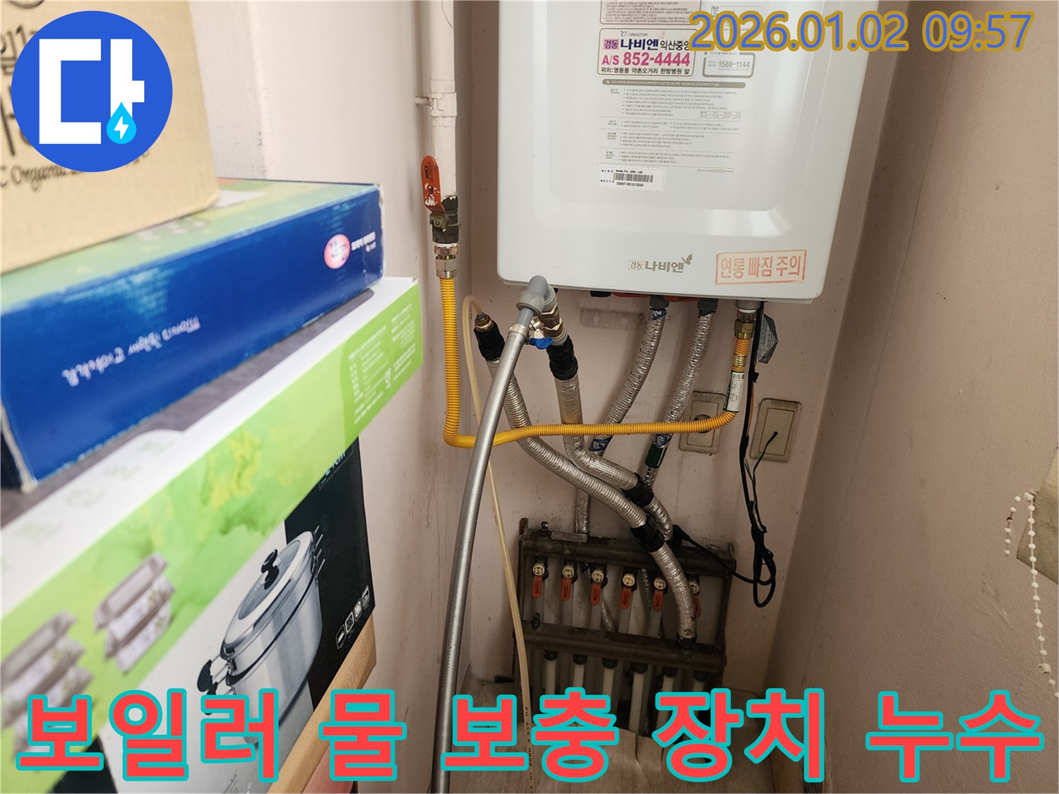상계동에서 발생한 보일러 자동 물 보충 장치 누수 - 물 보충 장치 교체 또는 수리를 통해 누수 문제를 해결하고 보일러 효율을 높입니다.