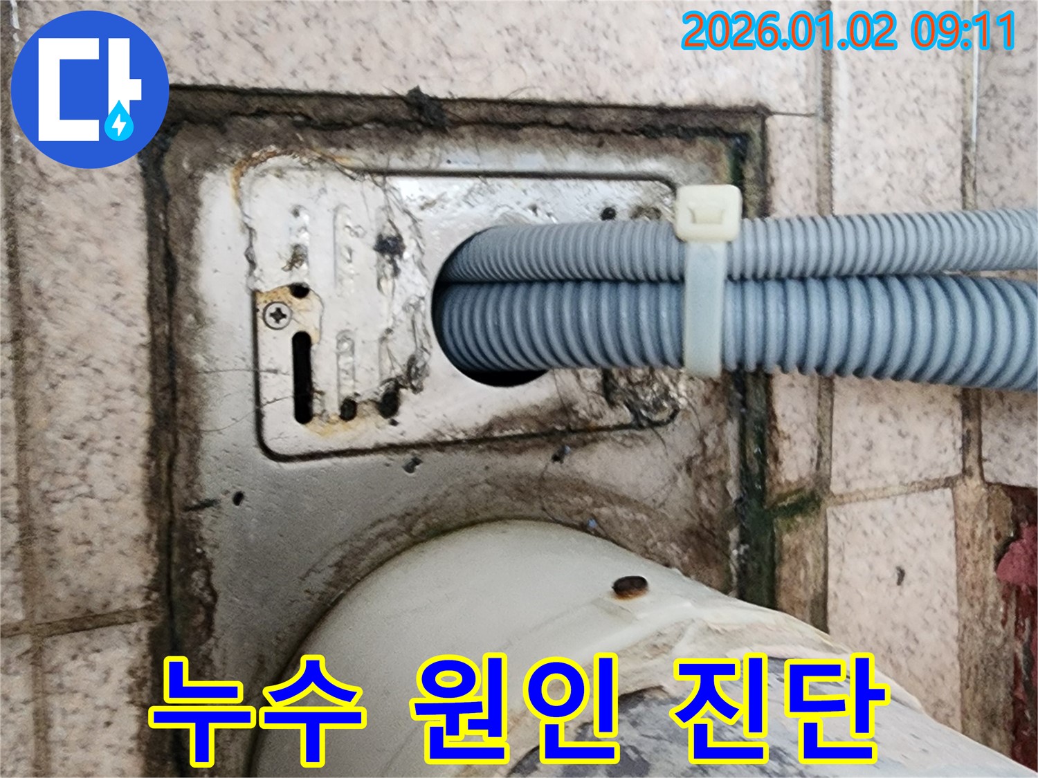 세탁기 배수구 주변 누수 원인 진단 및 맞춤 해결 - 상계9동 누수 전문가가 정확하게 분석하고 해결했습니다.