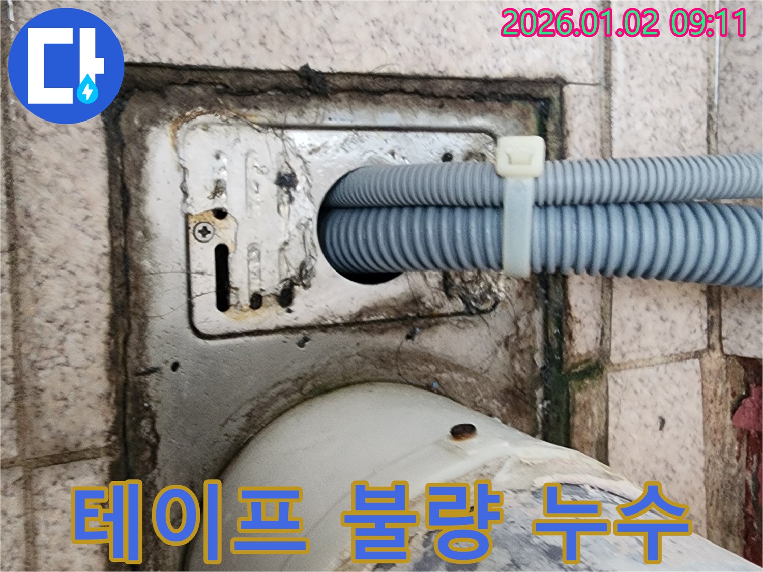 세탁기 배수구 주변 방수 테이프 불량 시공으로 인한 누수 - 상계9동 누수 전문가가 꼼꼼하게 재시공했습니다.