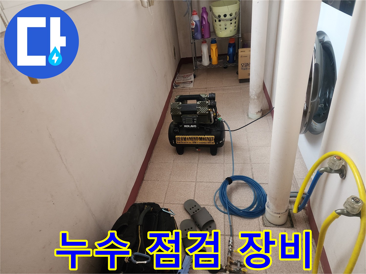 세탁실 바닥에 설치된 누수 탐지용 공압 테스트기