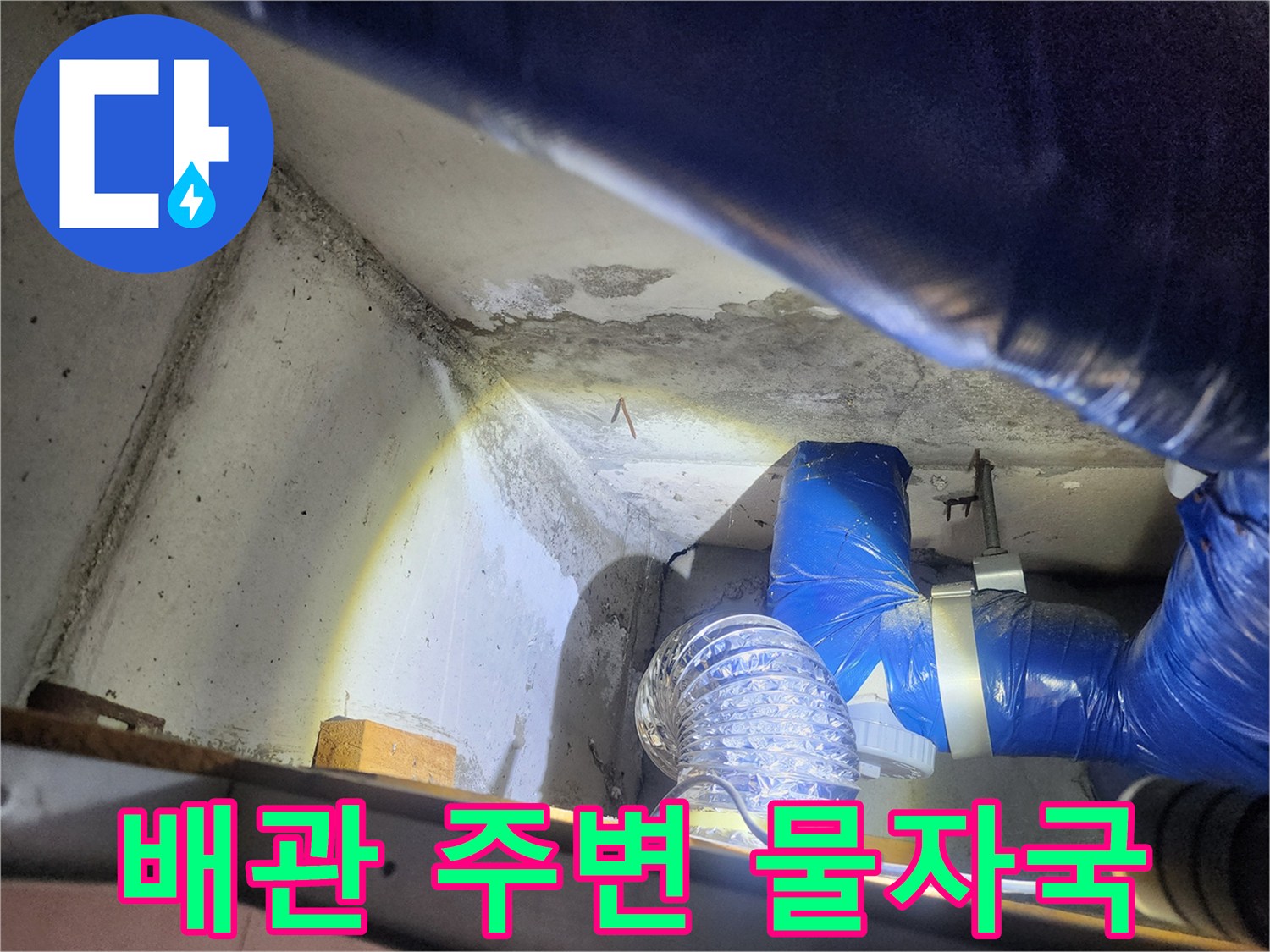 습기가 스며든 천장 벽면과 파란색 배관 연결 부위