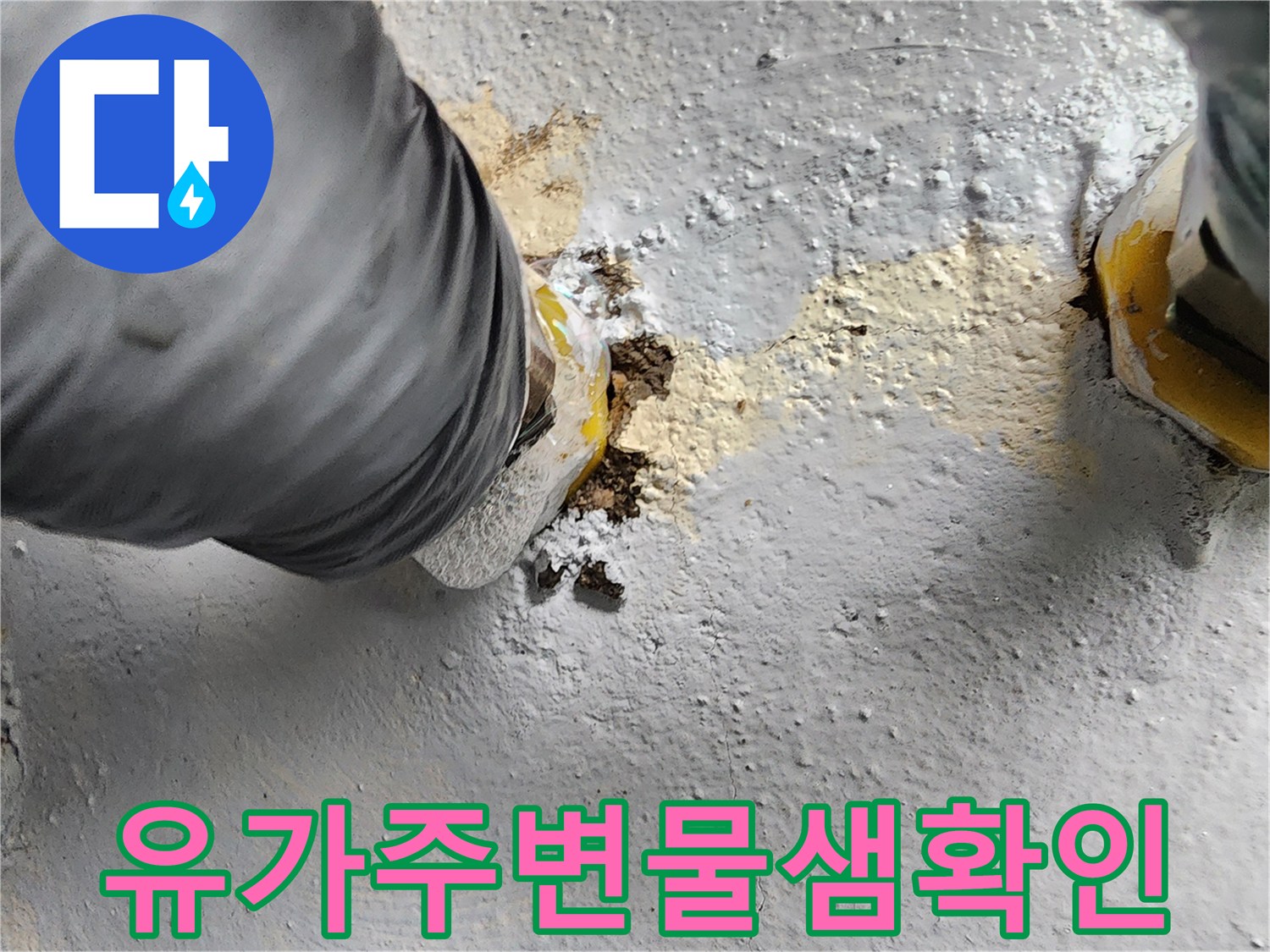 젖은 타일과 유가 사이의 틈새 부위