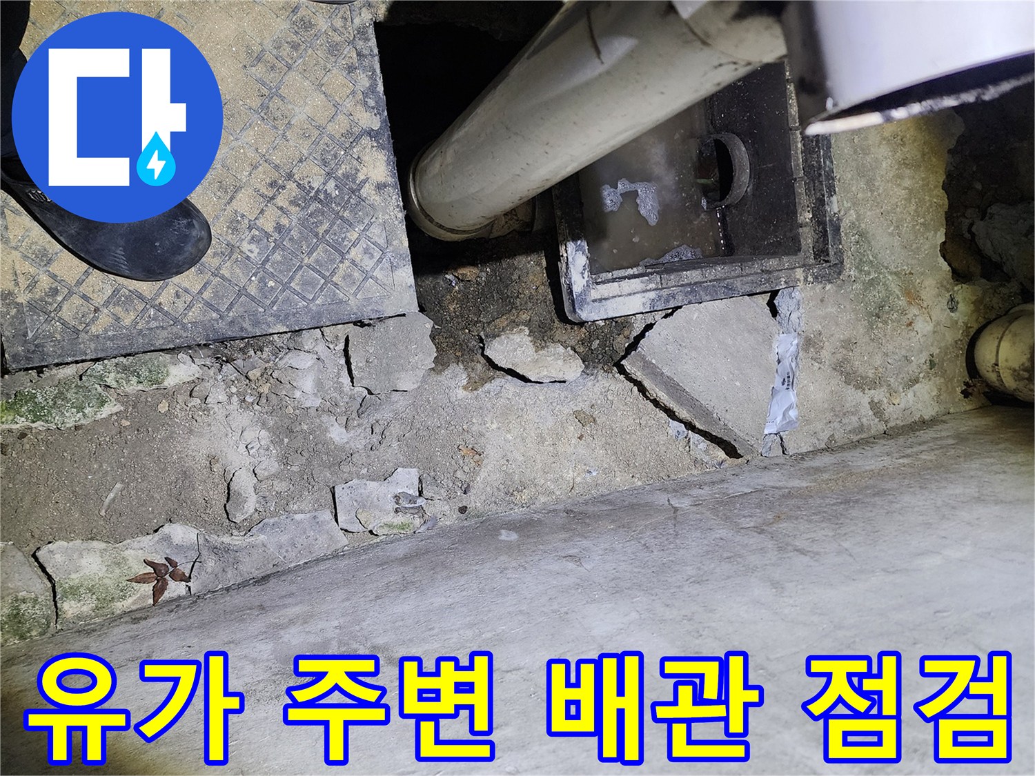 화장실-유가-배관-연결부-누수-위험-상태
