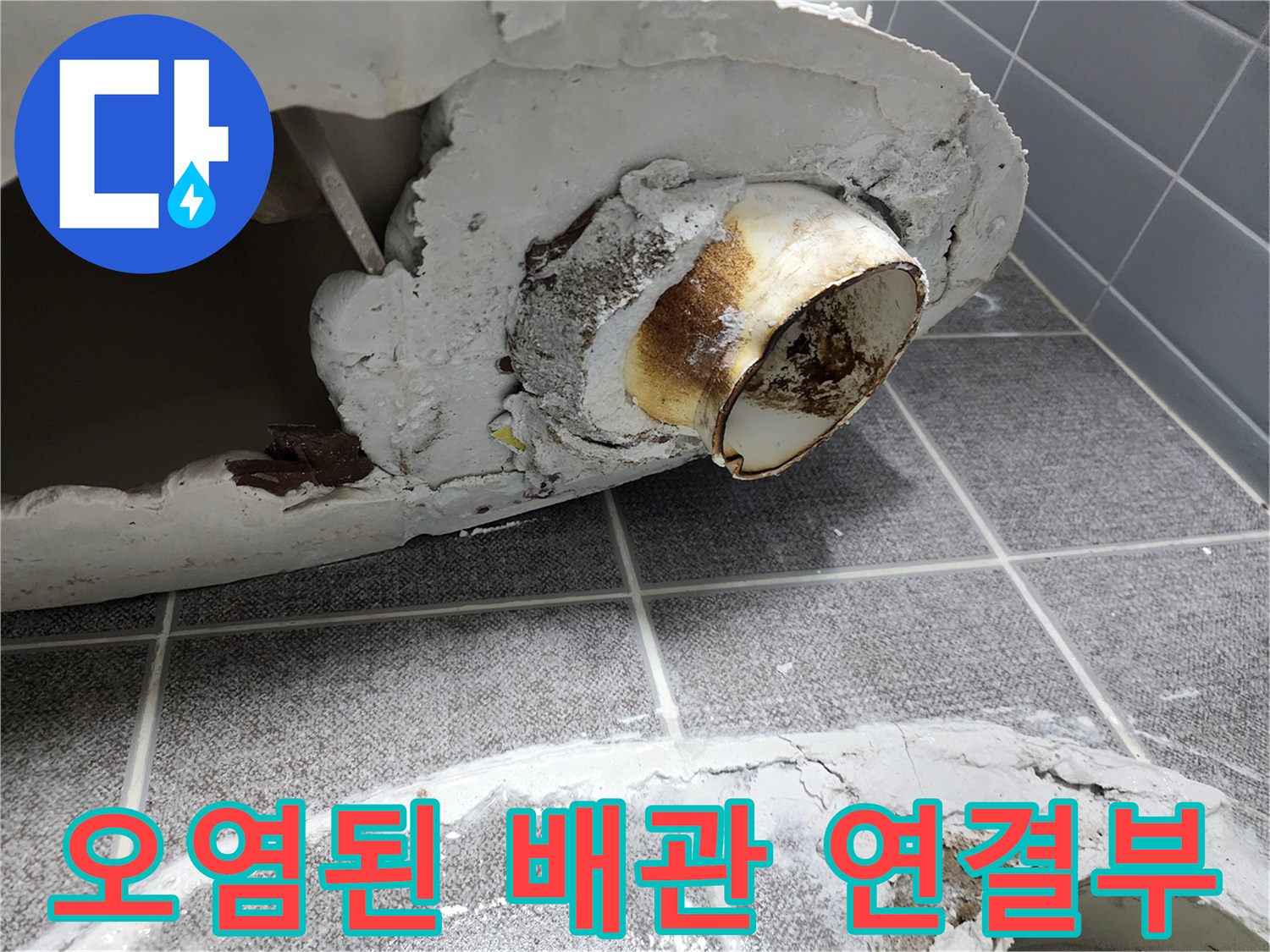 변기 배관 주변에 찌든 물때와 누수 흔적 사진