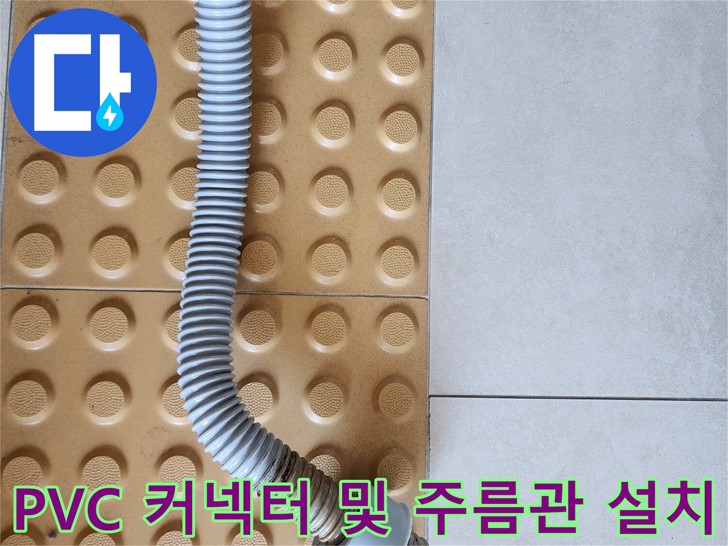 변기 배관의 누수 차단을 위한 새 부속 작업 완료