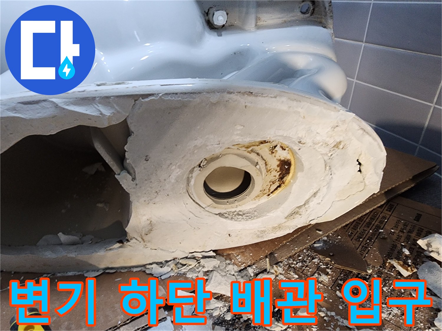 변기 탈거 후 노출된 PVC 배관과 주변의 오염된 마감재 사진입니다.
