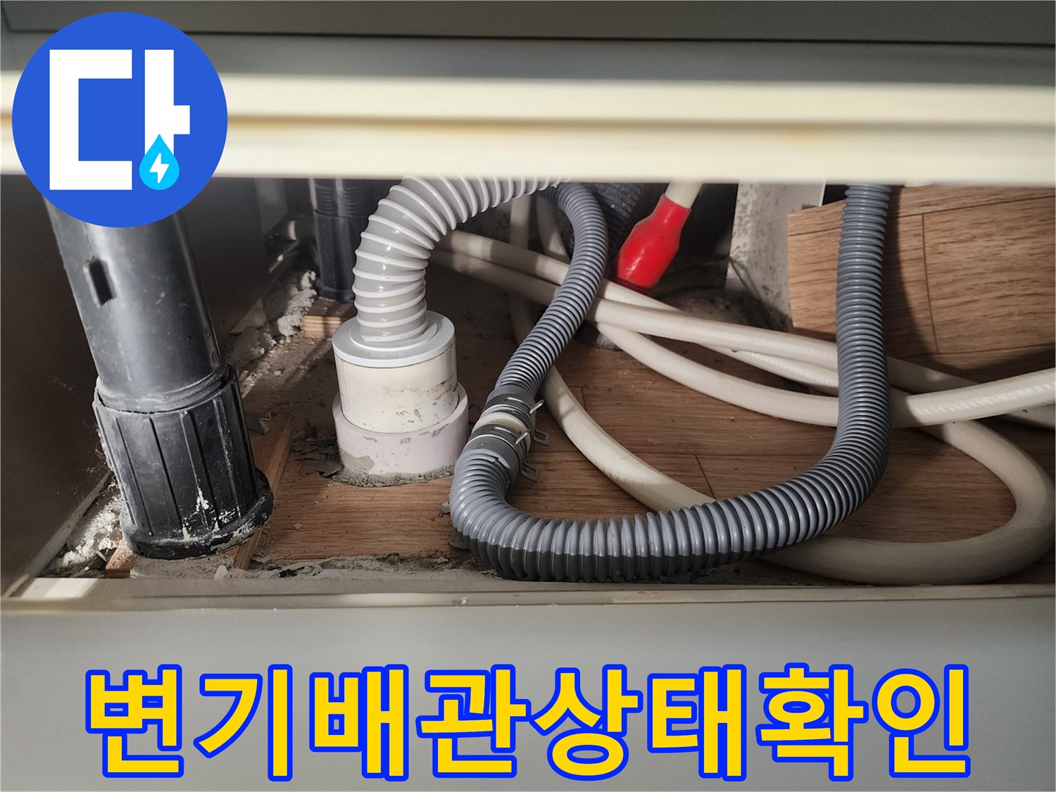 변기 탈거 후 노출된 배관과 연결 부위의 상태를 점검하는 모습
