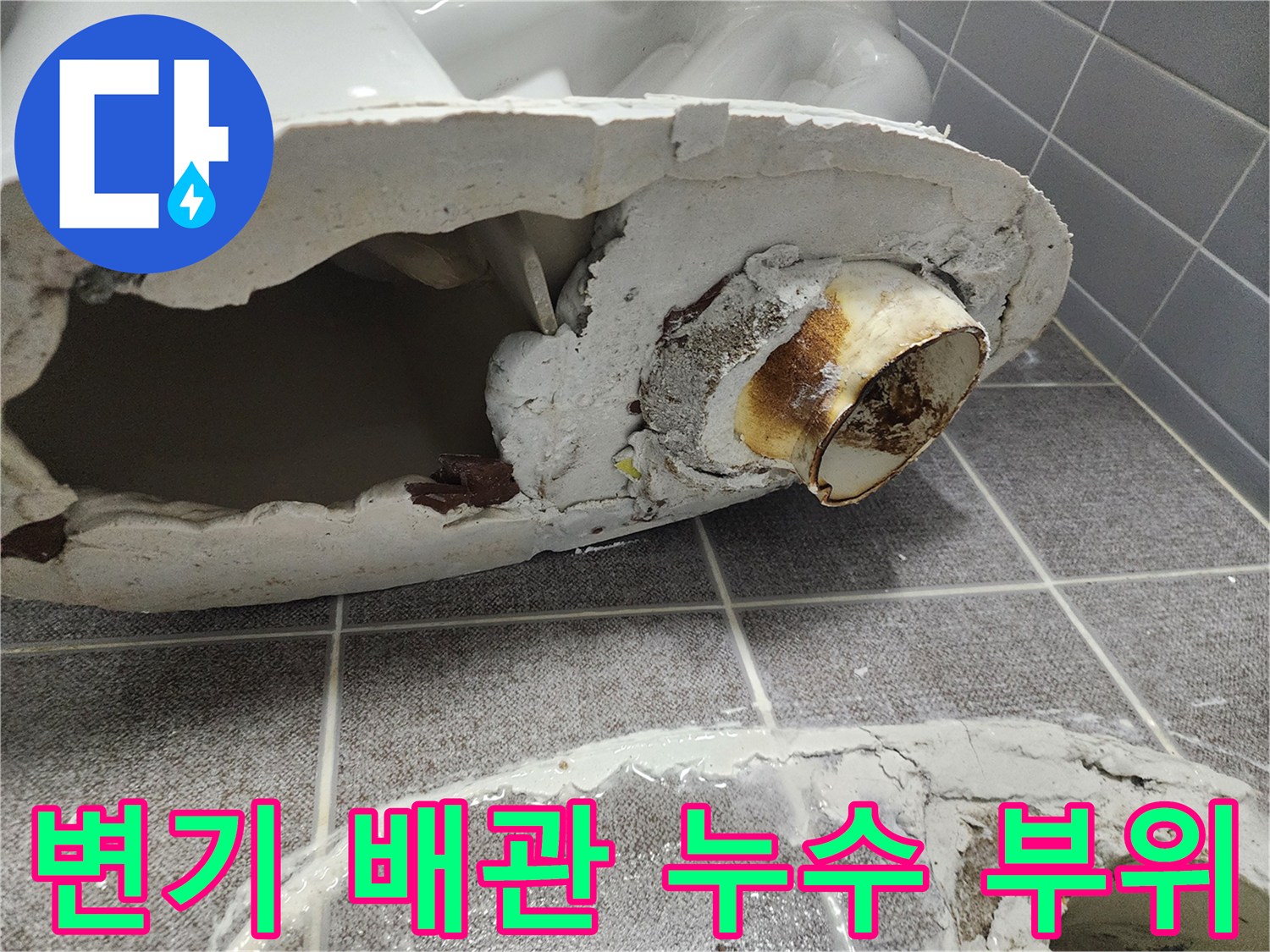 변기 탈거 후 확인한 오염된 배관 연결 부위 모습입니다.