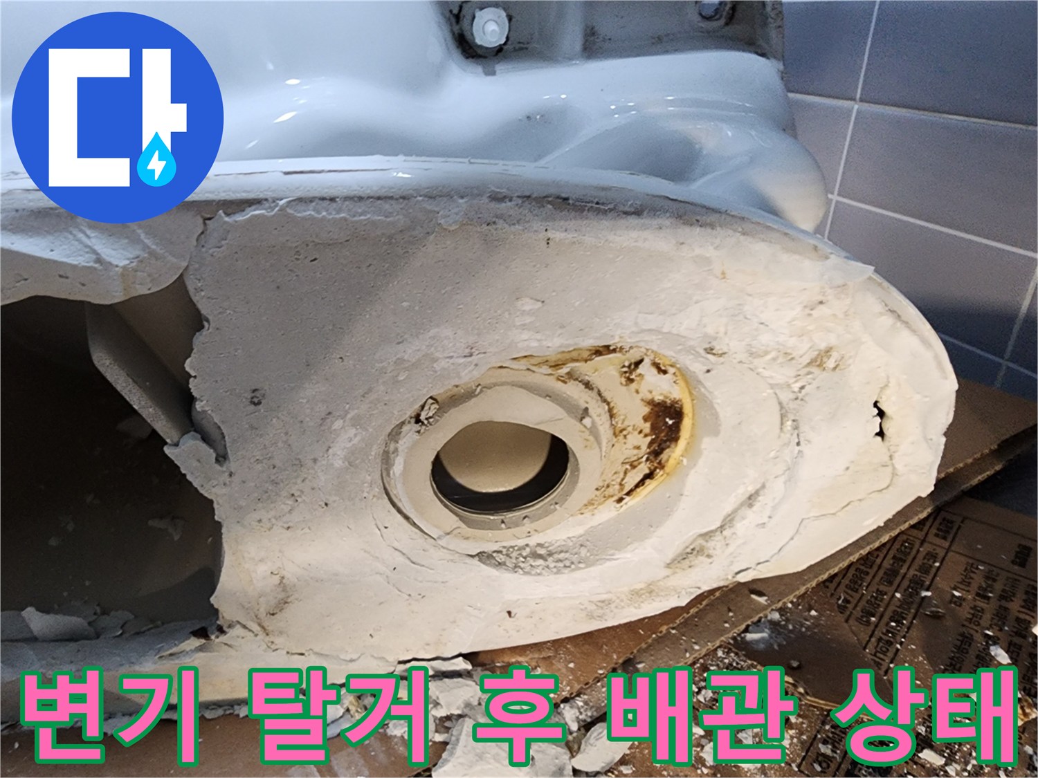 변기 탈거로 드러난 오염된 배관과 마감재 부위