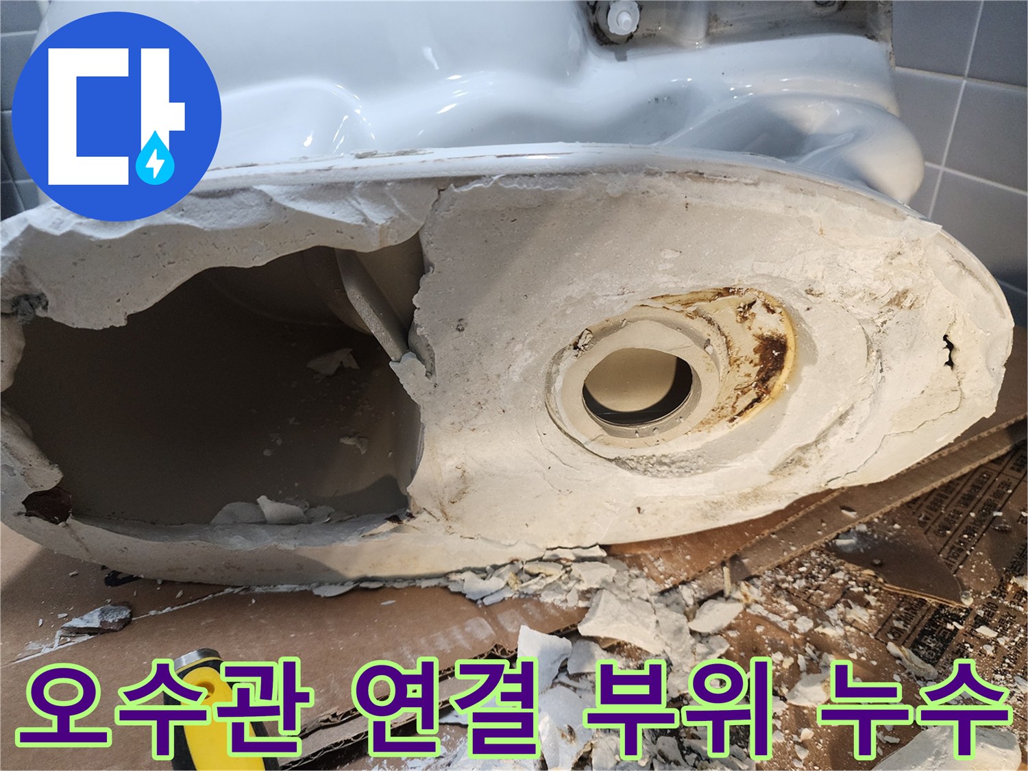 변기 하단 오수관 주변의 노후된 배관 상태와 습기 확인