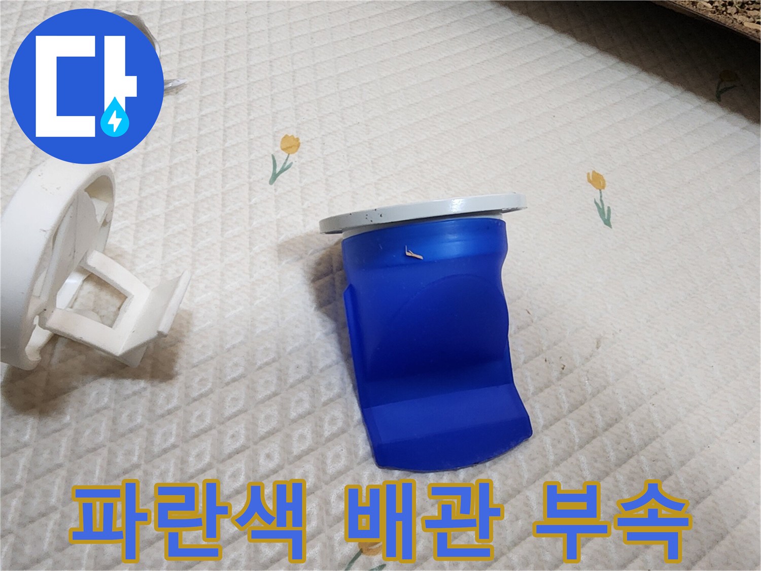 변기 하단에 설치된 파란색 PVC 배관 연결 부위 모습입니다.
