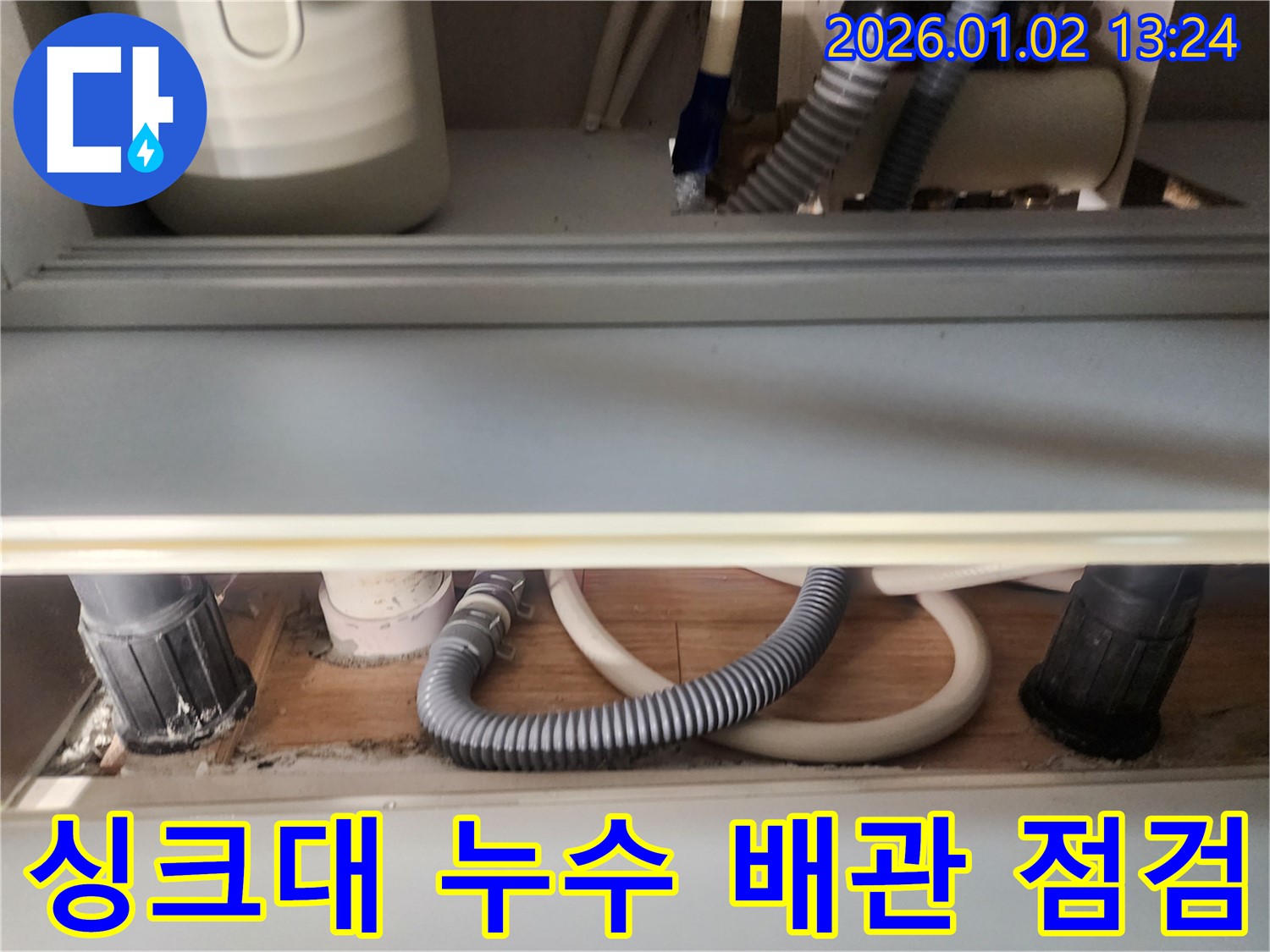싱크대 누수 - 배관 연결 부위 꼼꼼한 점검 및 누수 원인 파악
