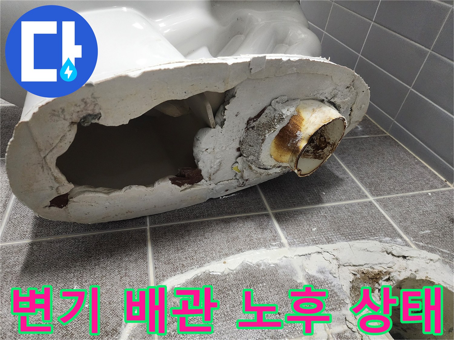 의정도 변기 탈거 후 드러난 노후된 배관 연결 부위 모습입니다