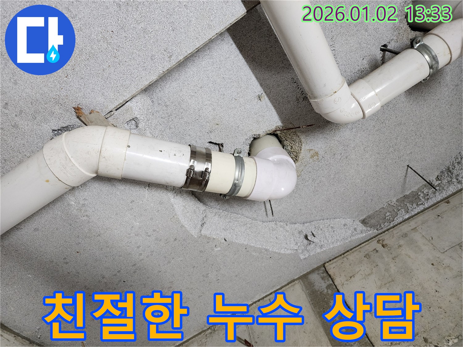 의정부 누수 - 친절하고 자세한 상담으로 누수 관련 궁금증 해결, 편하게 문의하세요.