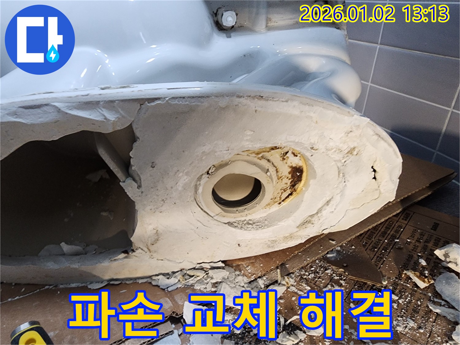 의정부 변기 누수 - 심각한 파손으로 교체하여 완벽하게 해결