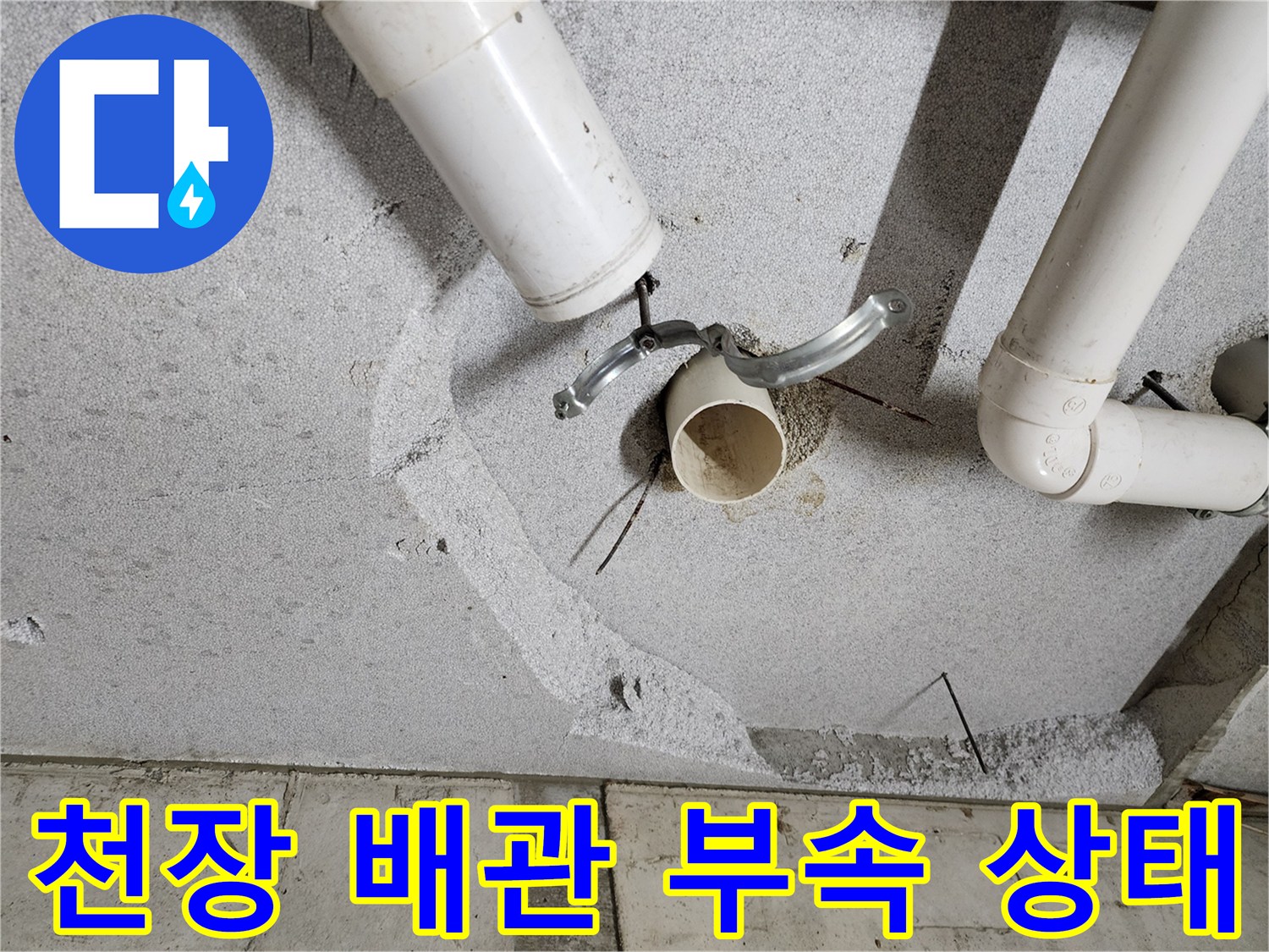 의정부 현장 사진 - 물샘 증상이 나타난 천장 하수 배관