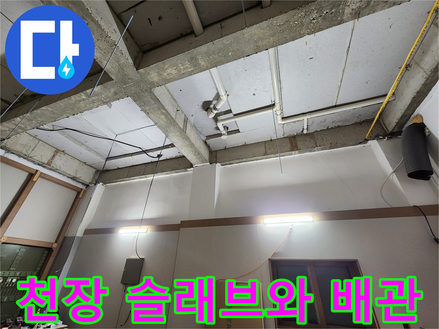의정부 현장의 노출된 천장 콘크리트 및 배관 구조