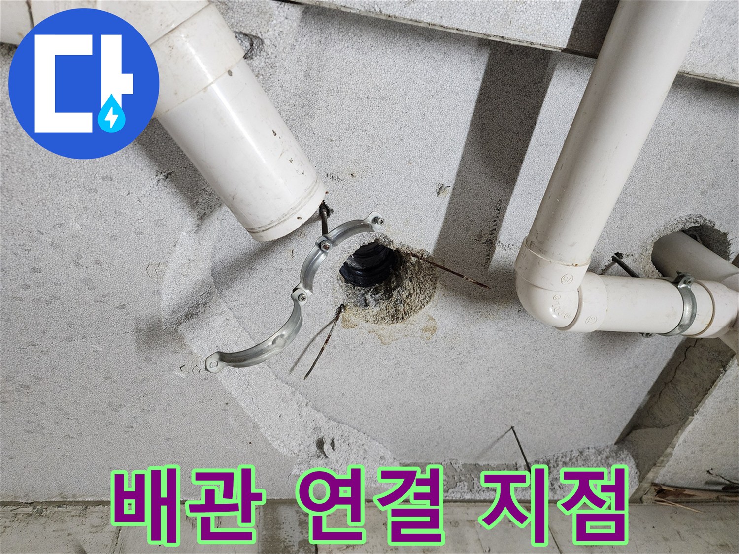 의정부1동 현장-누수가 진행된 배관 연결 부위
