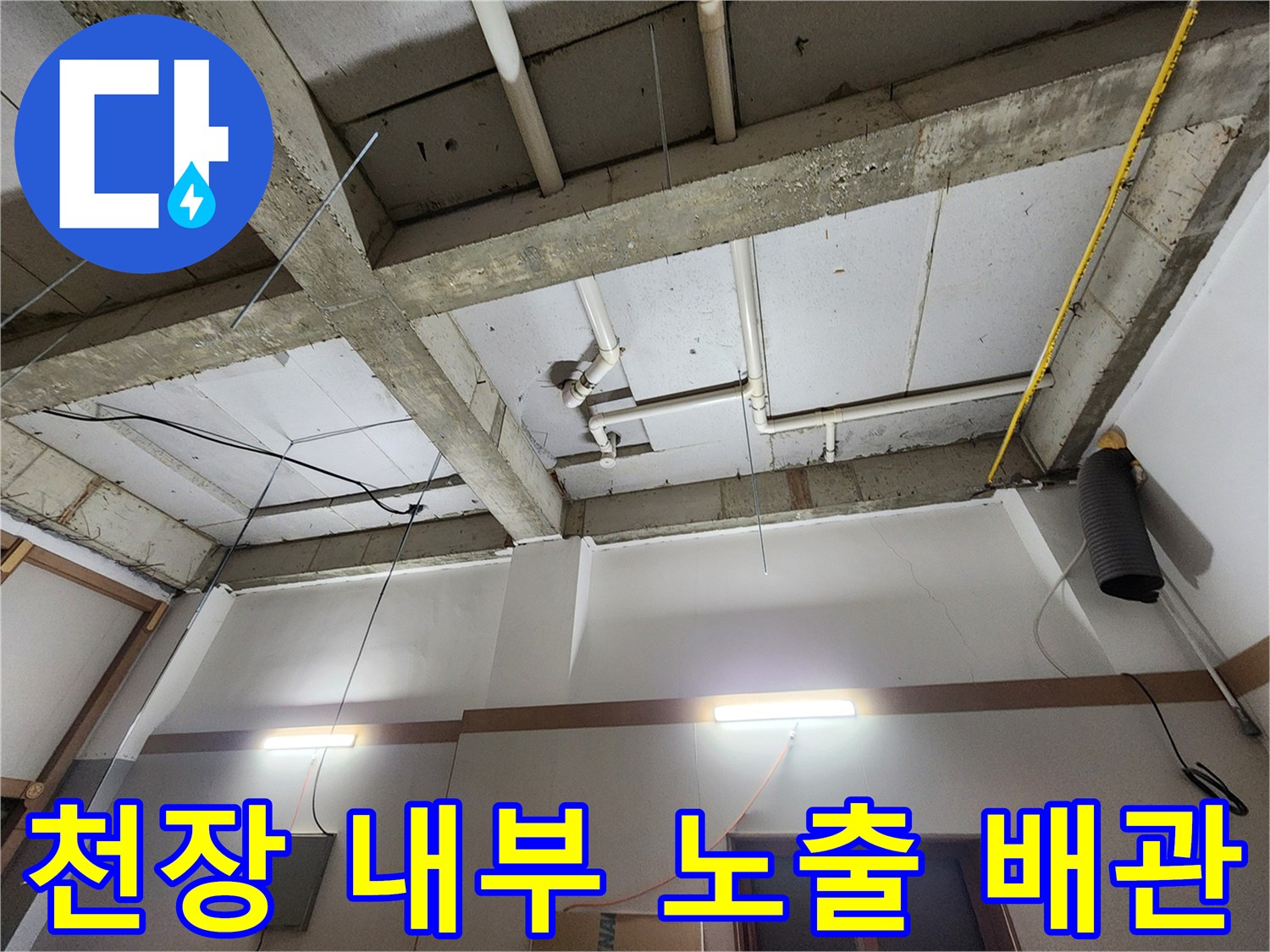 화장실 천장 구조물-PVC 파이프와 전선 배선 상태
