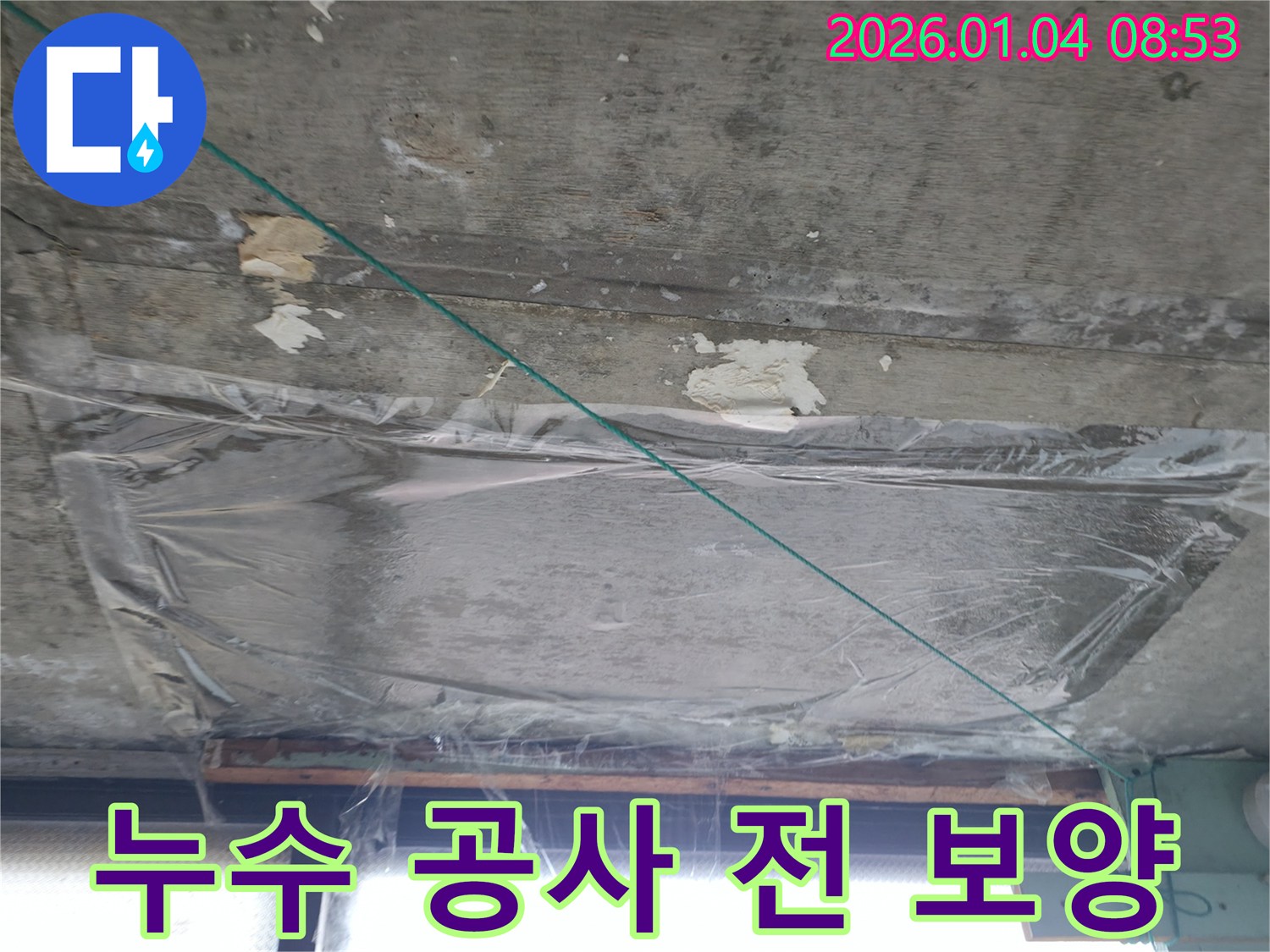 덕양구 대양로 - 누수 공사 전 천장 비닐 보양 작업 - 현장 보호 및 안전 확보
