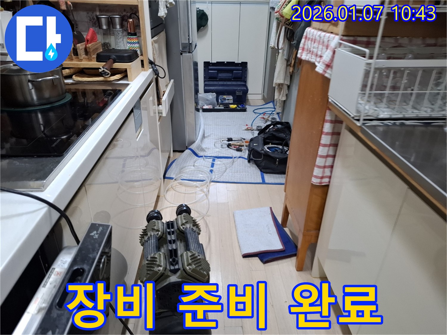 누수 탐지 장비 꼼꼼하게 준비 완료 - 이제 누수 탐지를 시작합니다.