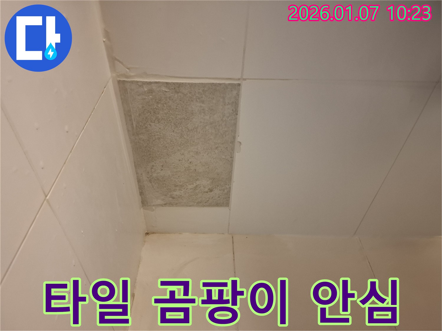 모현면 타일 곰팡이 - 누수 문제, 이제 안심하고 저희에게 맡겨주세요!