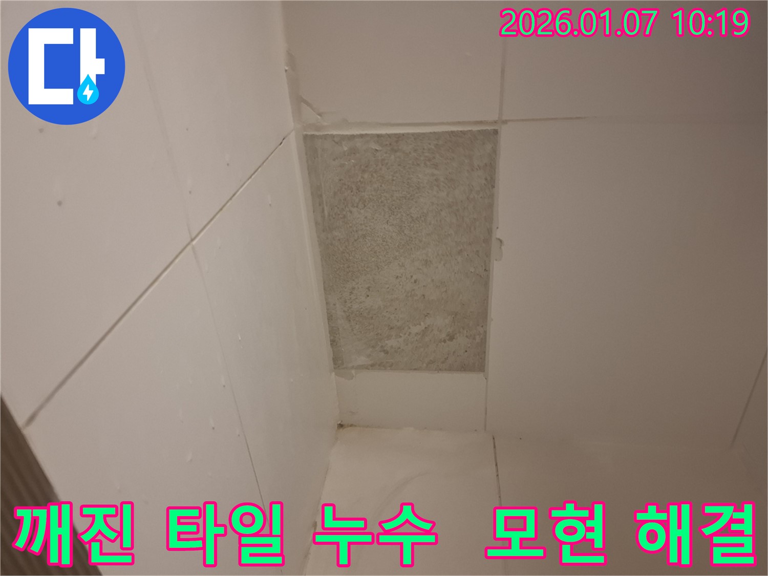 모현에서 발생한 깨진 타일 틈새 누수 - 누수탐지 전문가가 완벽하게 해결하고 깔끔하게 마무리해 드립니다.