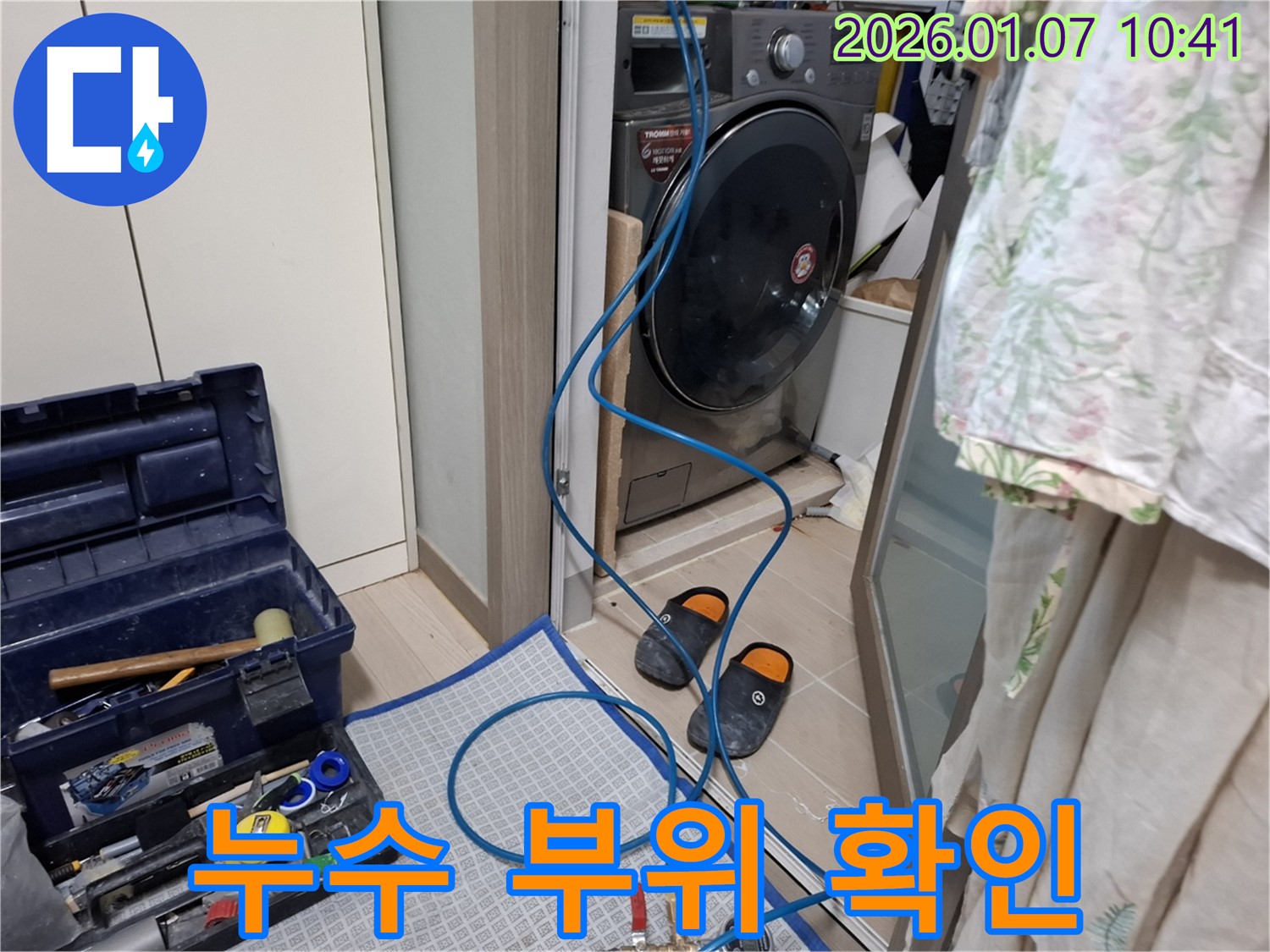 세탁기 누수 부위 확인 - 꼼꼼한 점검 - 용인 모현 누수 전문가