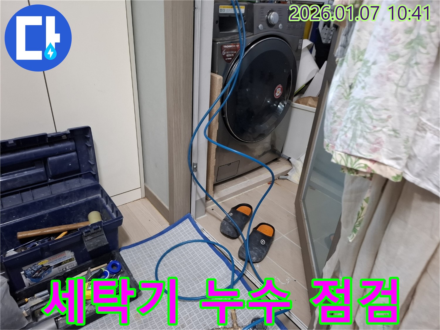 세탁기 누수 점검 중 - 꼼꼼한 탐지 - 용인 모현읍 누수 전문가