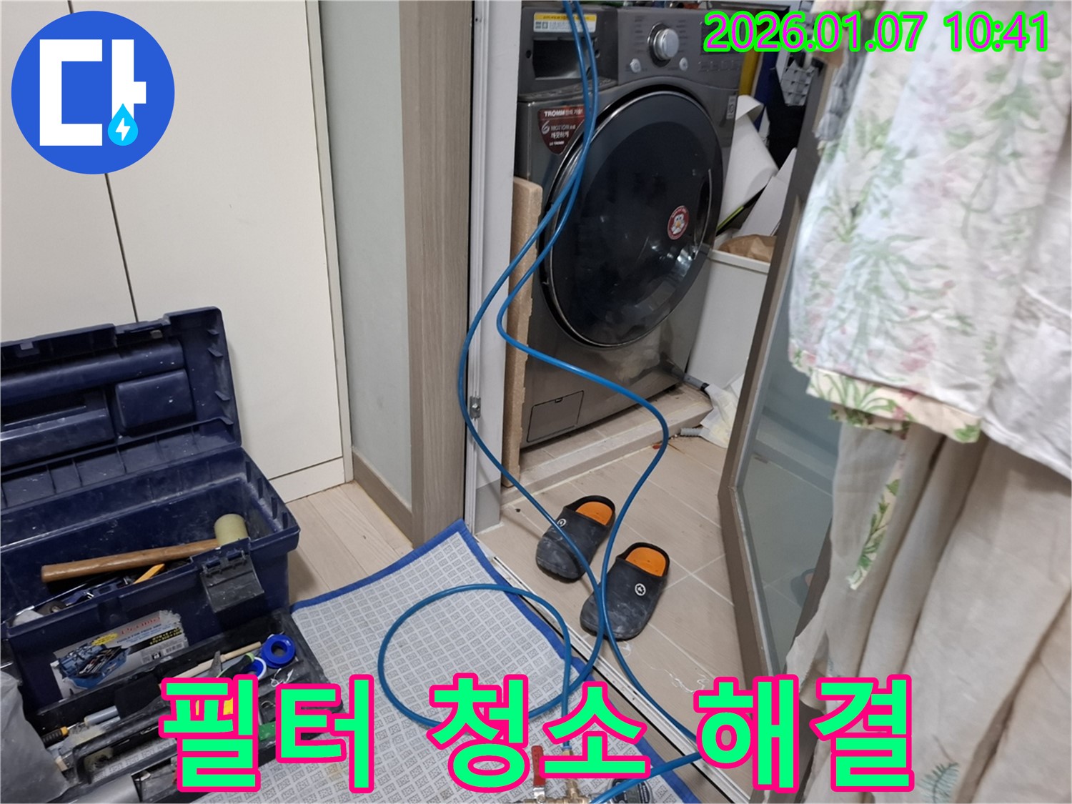 세탁기 배수 필터 청소 누수 해결 - 필터 깨끗하게 청소 - 용인 모현 누수 전문가