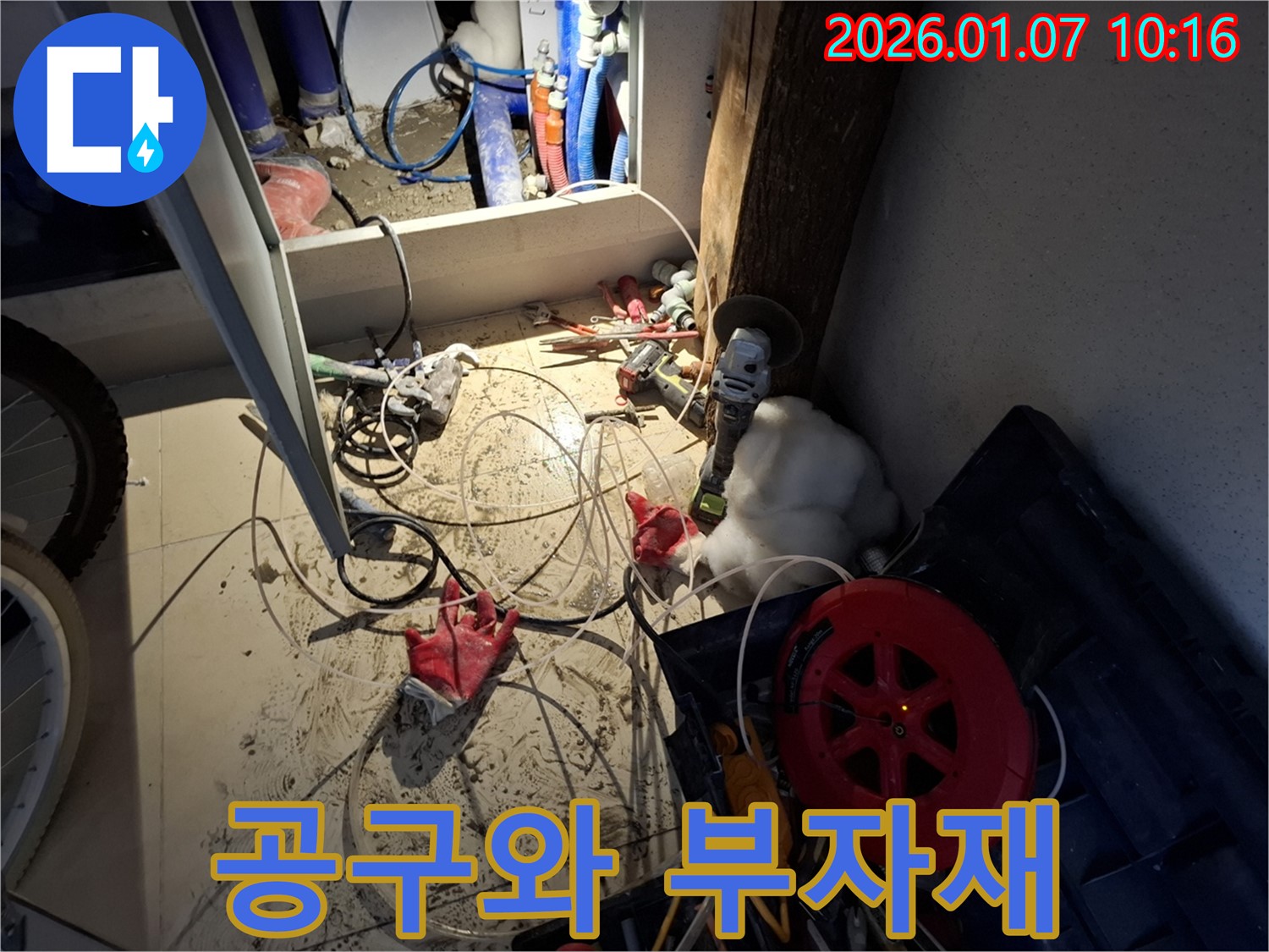 용인 모현 누수 - 누수 공사를 위해 준비된 다양한 공구와 부자재 모습입니다.
