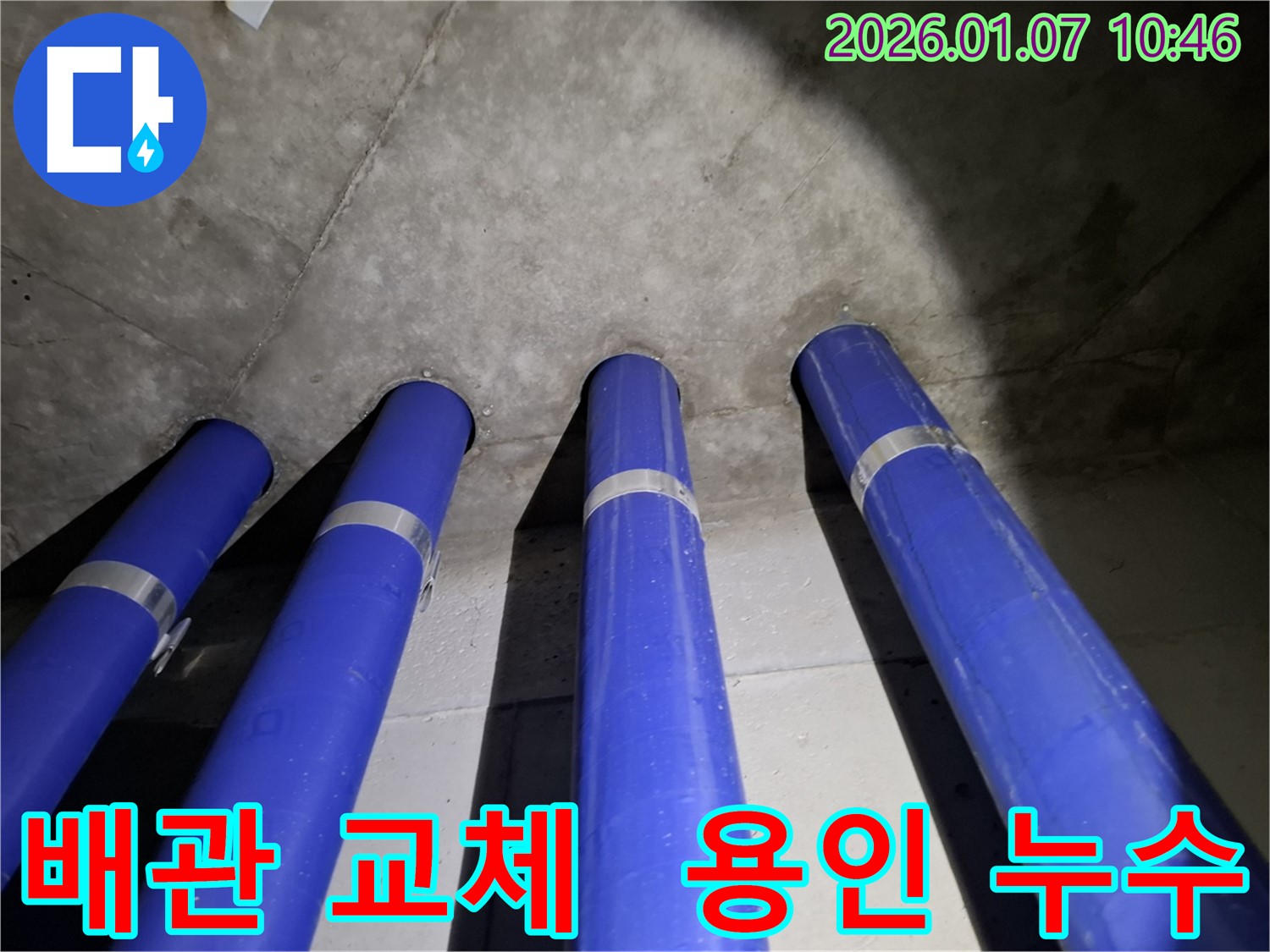 용인 모현 누수 문제 - 낡은 배관을 새 배관으로 교체하고 누수 걱정을 덜어드렸습니다.