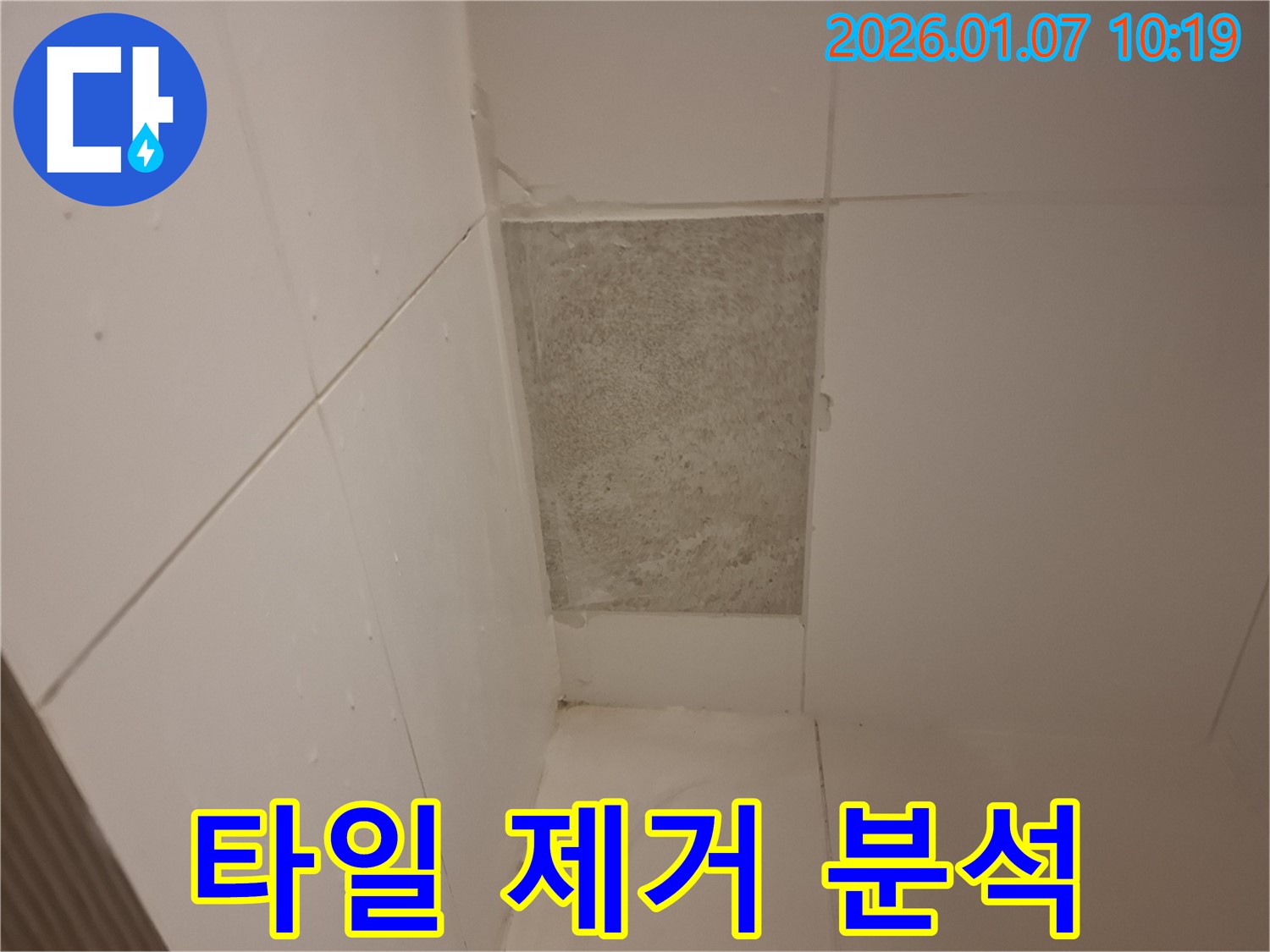 용인 모현 - 타일 제거 후 누수 원인 완벽 분석 - 최적의 해결책으로 누수 고민 해결!
