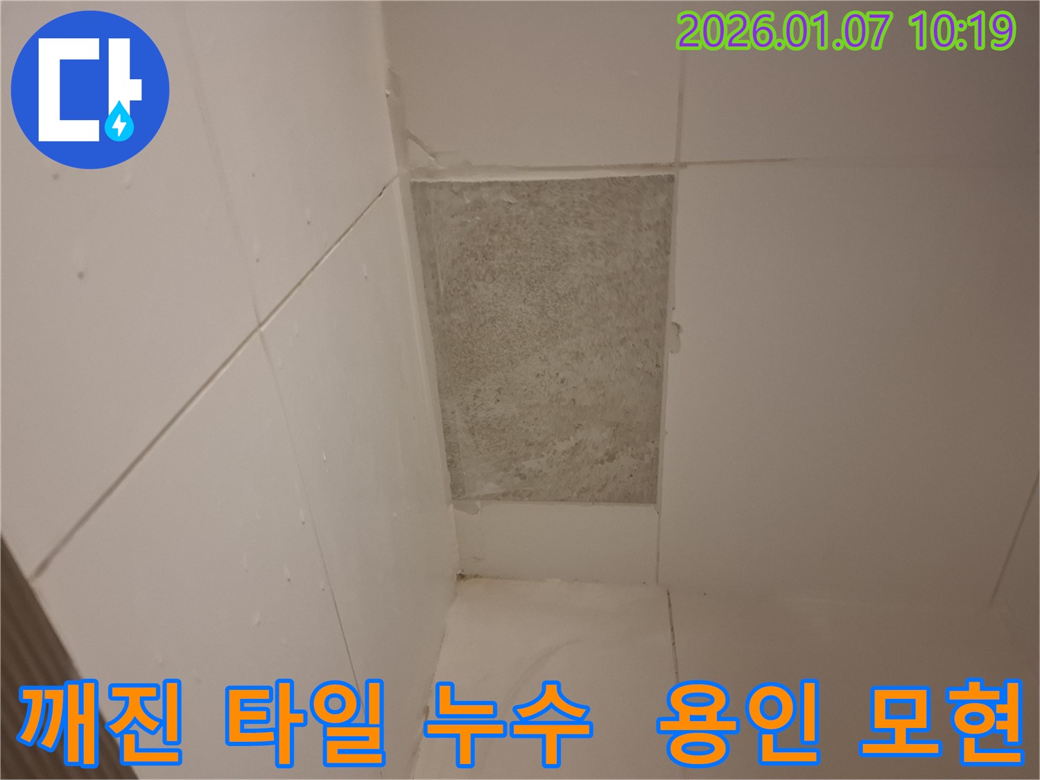 용인 모현에서 발생한 깨진 타일 아래 누수 - 누수탐지 전문가가 완벽하게 해결하여 쾌적한 욕실로 변신시켜 드립니다.