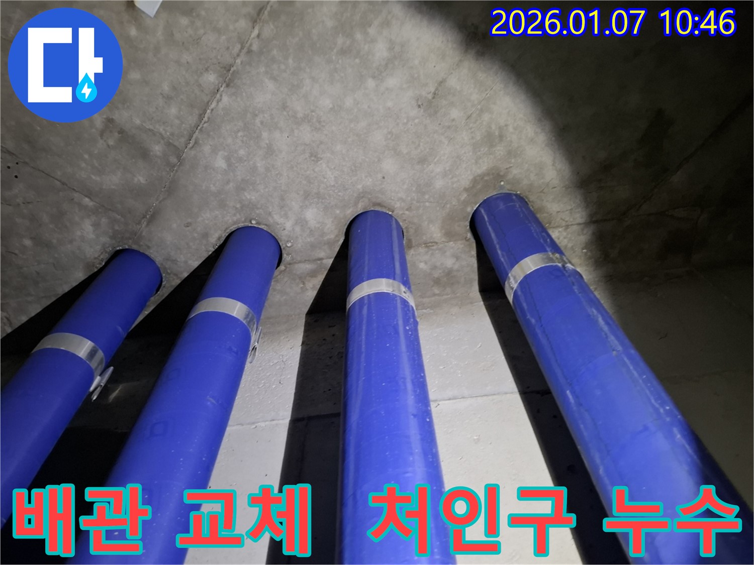 처인구 누수 문제 - 배관 교체 후 완벽한 마무리로 고객님의 만족도를 높입니다.