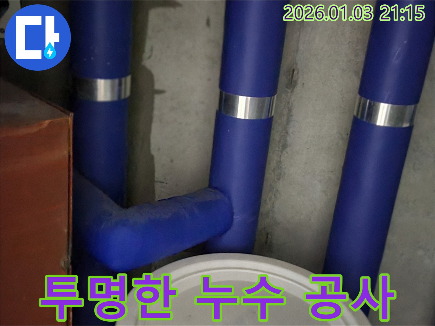 투명한 누수 공사 - 투명한 공사 과정!
