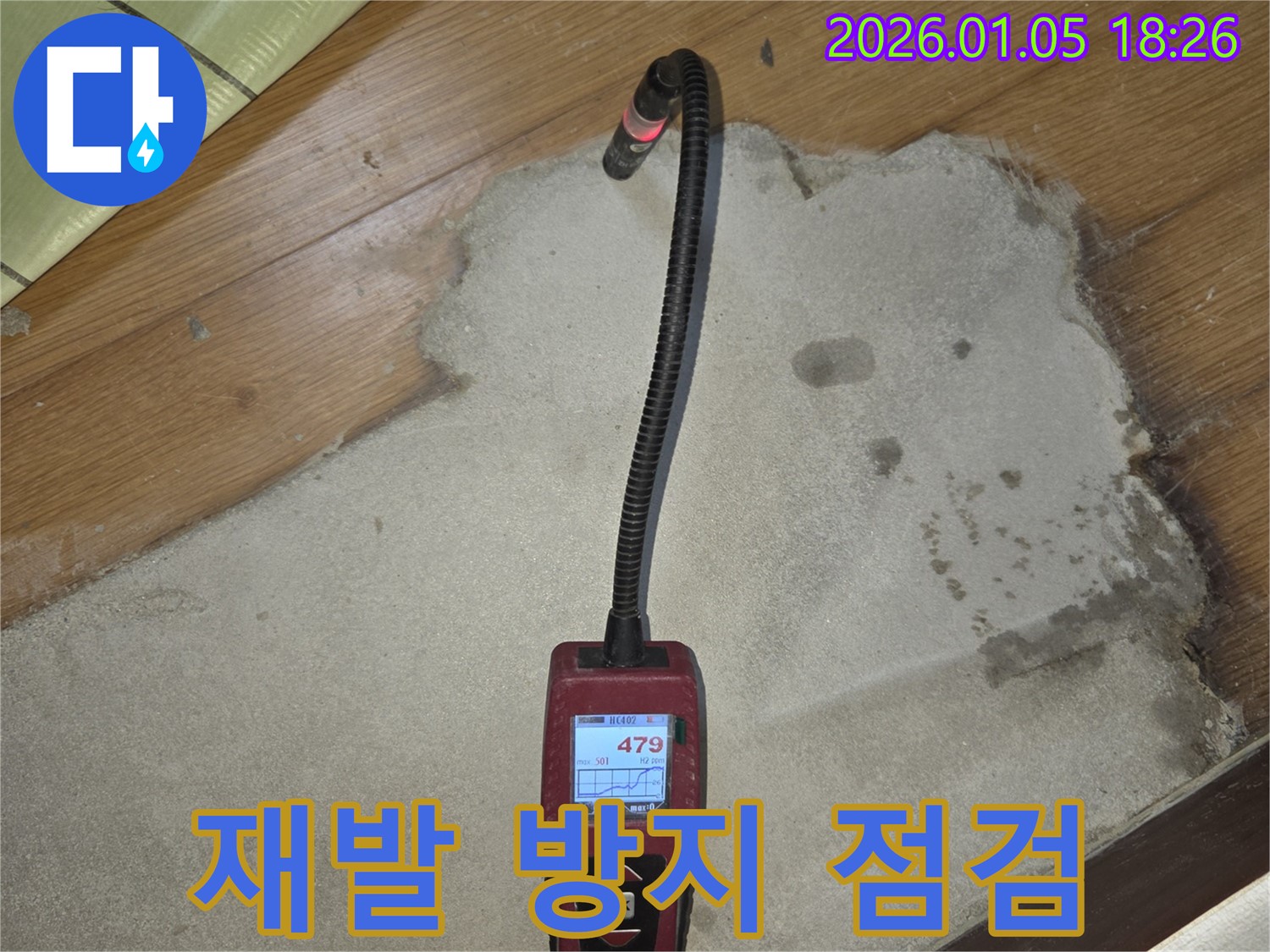 남양주 진건 누수 현장 - 습도 측정 후 꼼꼼한 점검으로 누수 재발 방지에 힘쓰고 있습니다.